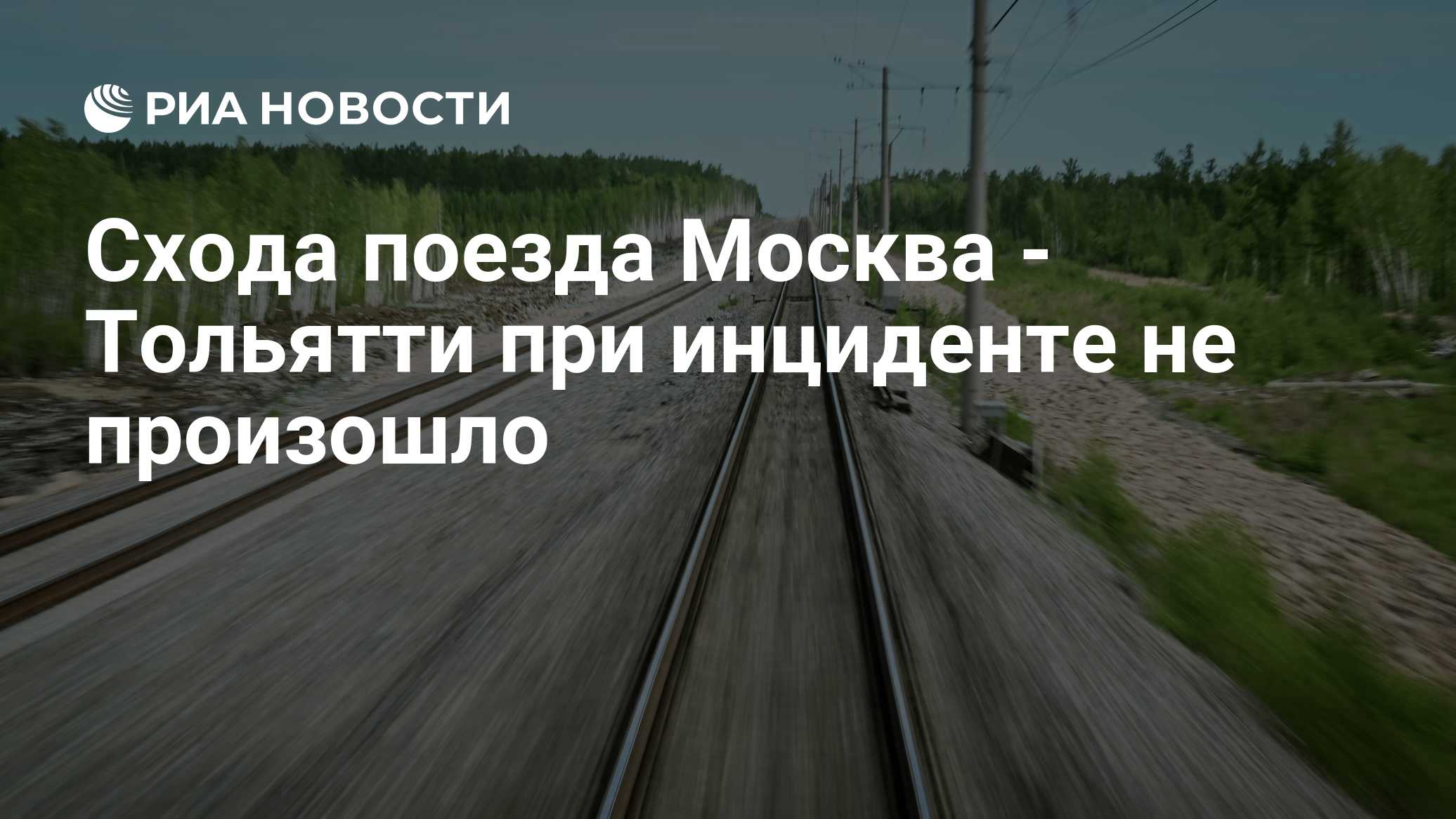 Схода поезда Москва - Тольятти при инциденте не произошло