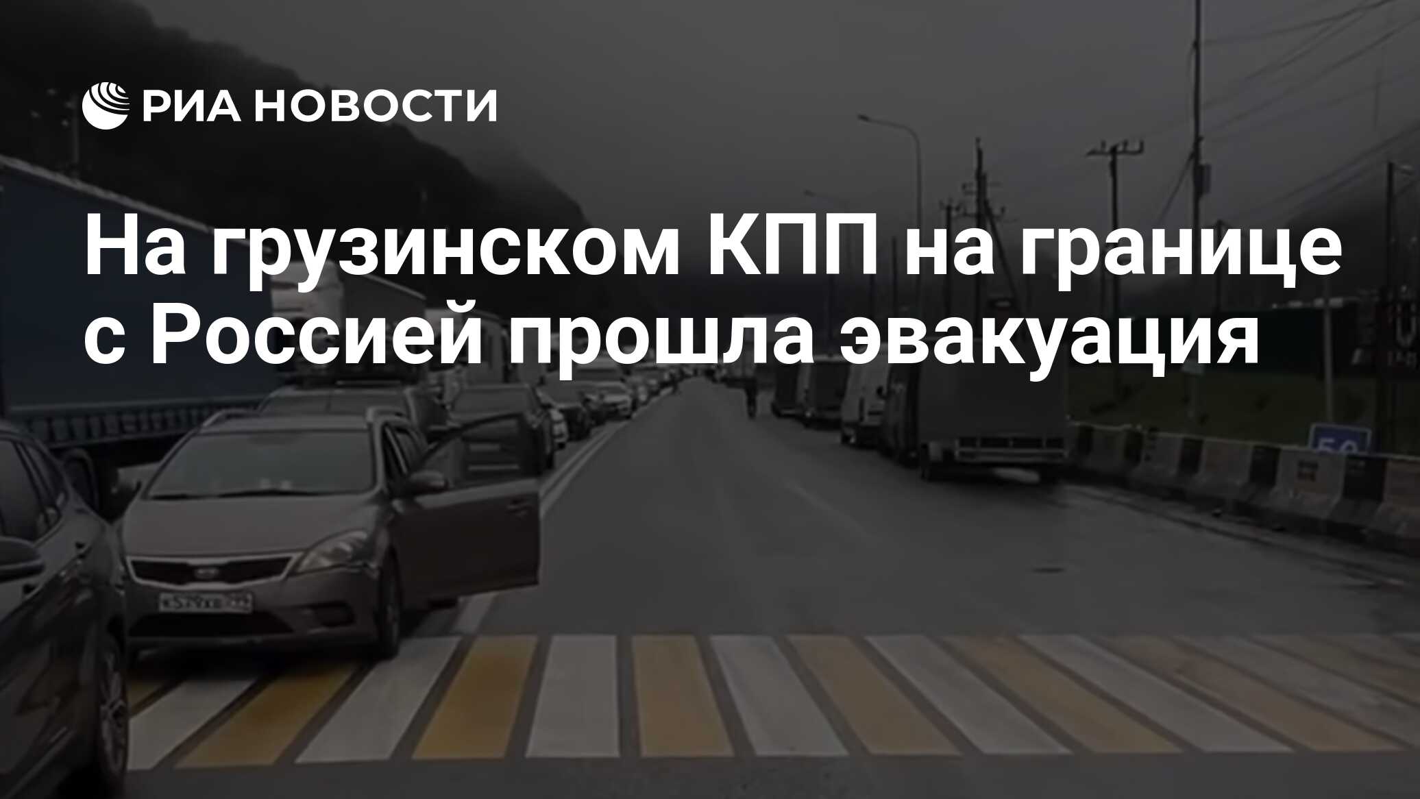 На грузинском КПП на границе с Россией прошла эвакуация