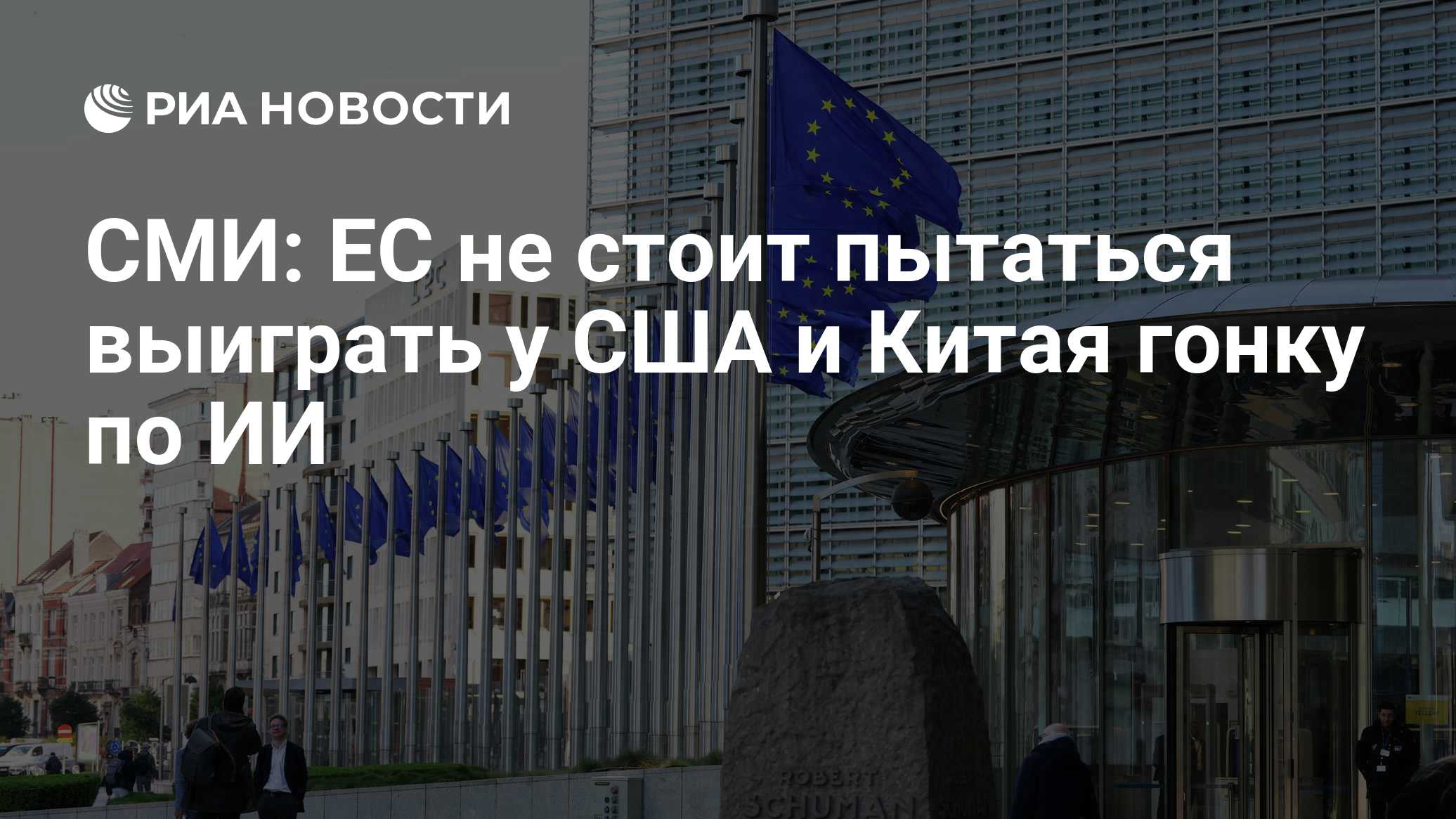 СМИ: ЕС не стоит пытаться выиграть у США и Китая гонку по ИИ