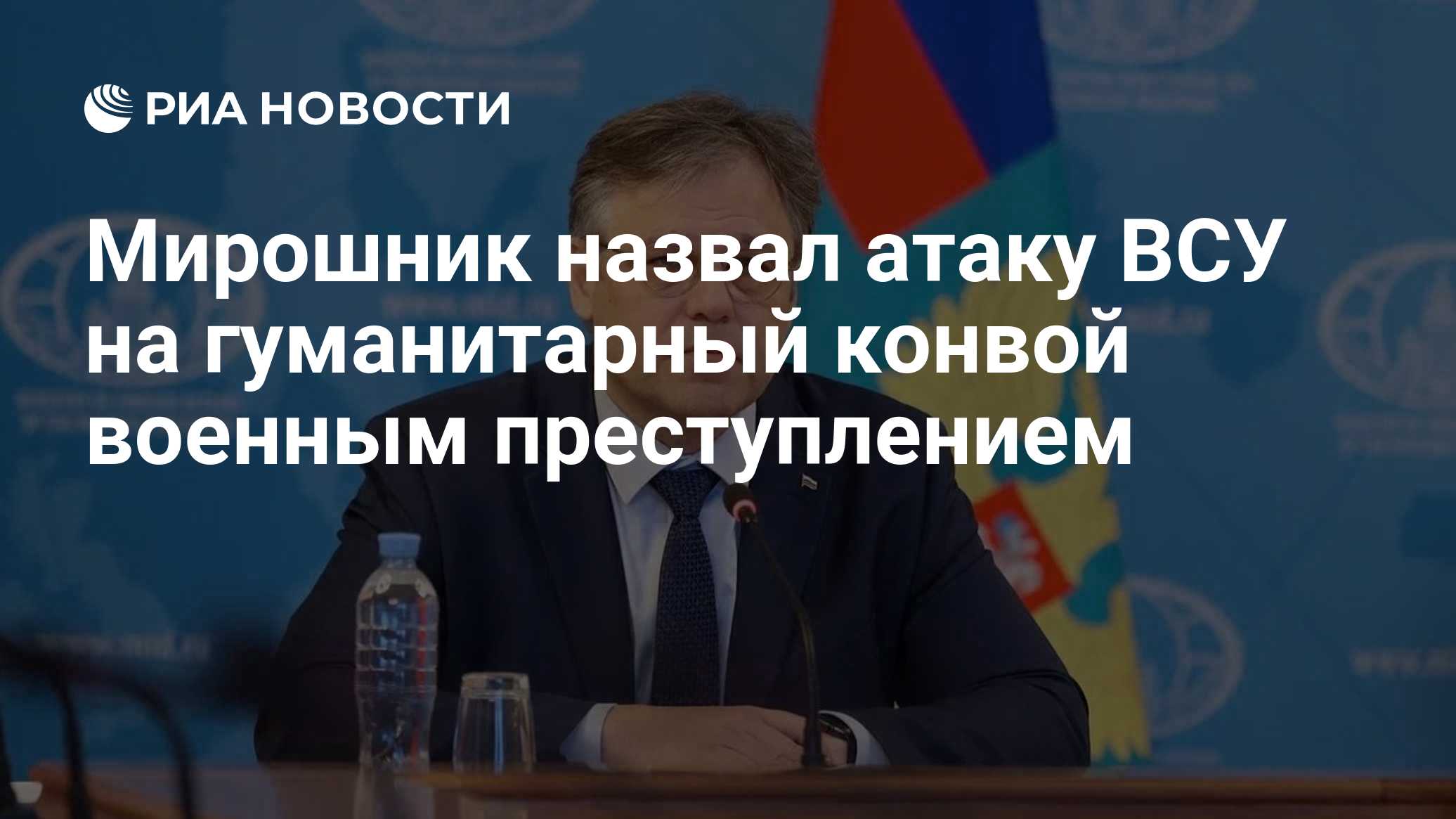 Мирошник назвал атаку ВСУ на гуманитарный конвой военным преступлением
