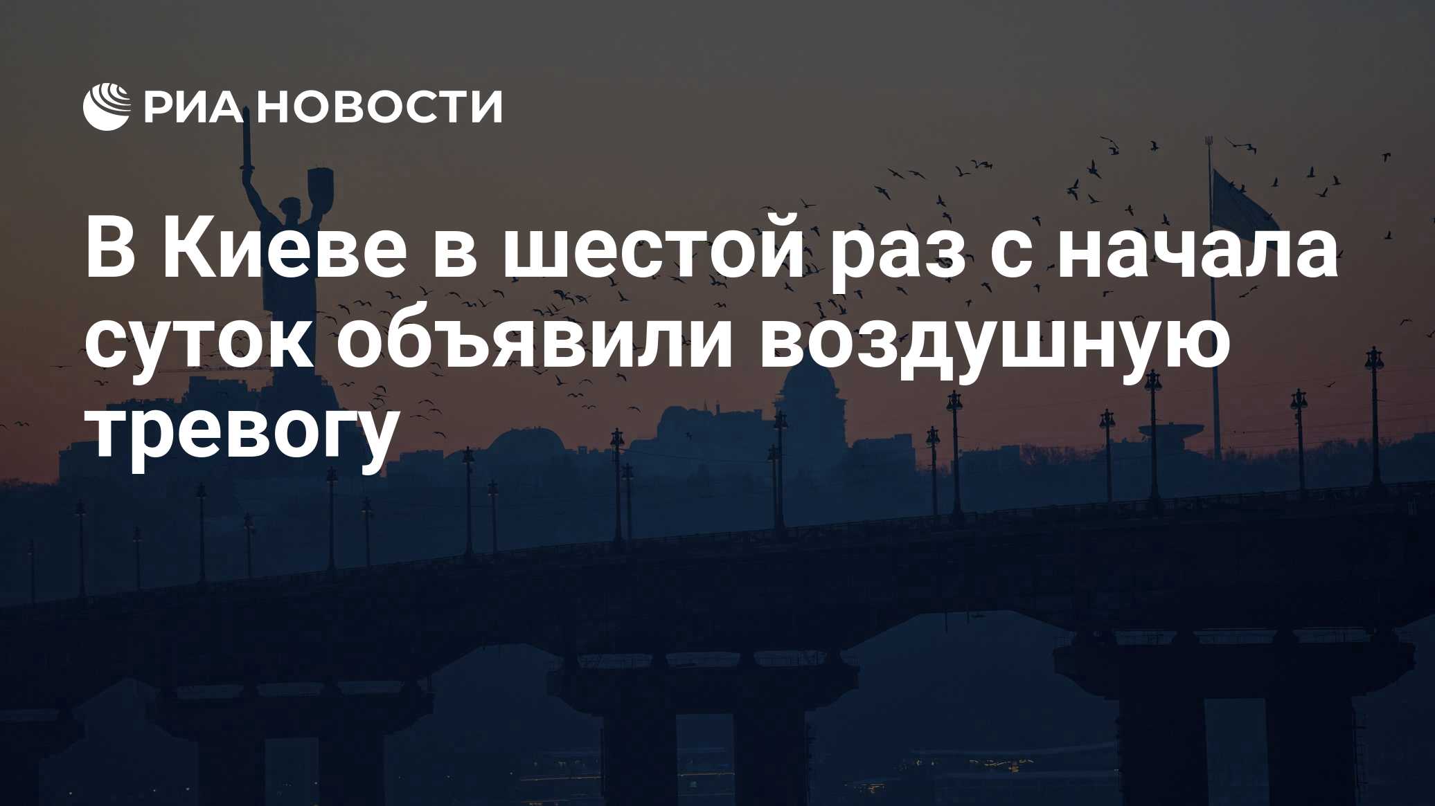 В Киеве в шестой раз с начала суток объявили воздушную тревогу