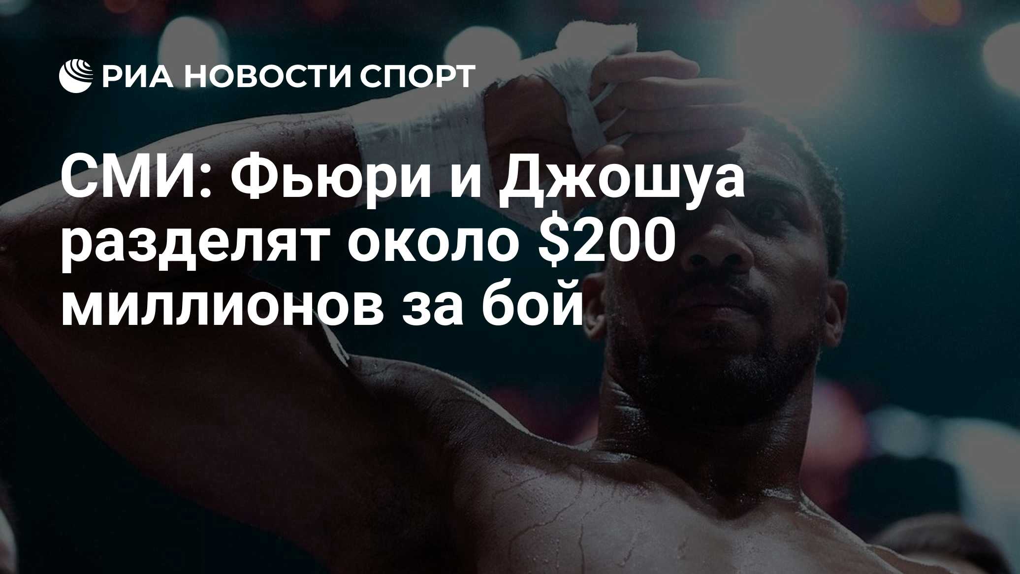 СМИ: Фьюри и Джошуа разделят около $200 миллионов за бой