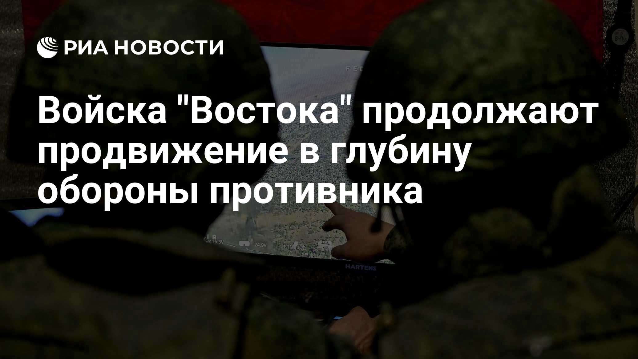 Войска "Востока" продолжают продвижение в глубину обороны противника
