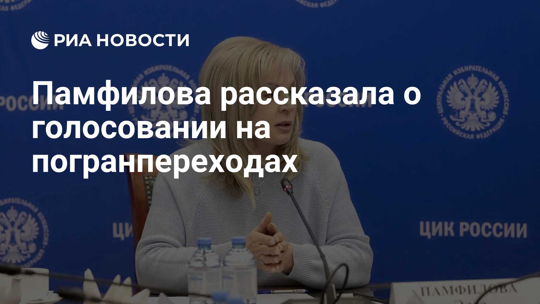 Памфилова рассказала о голосовании на погранпереходах