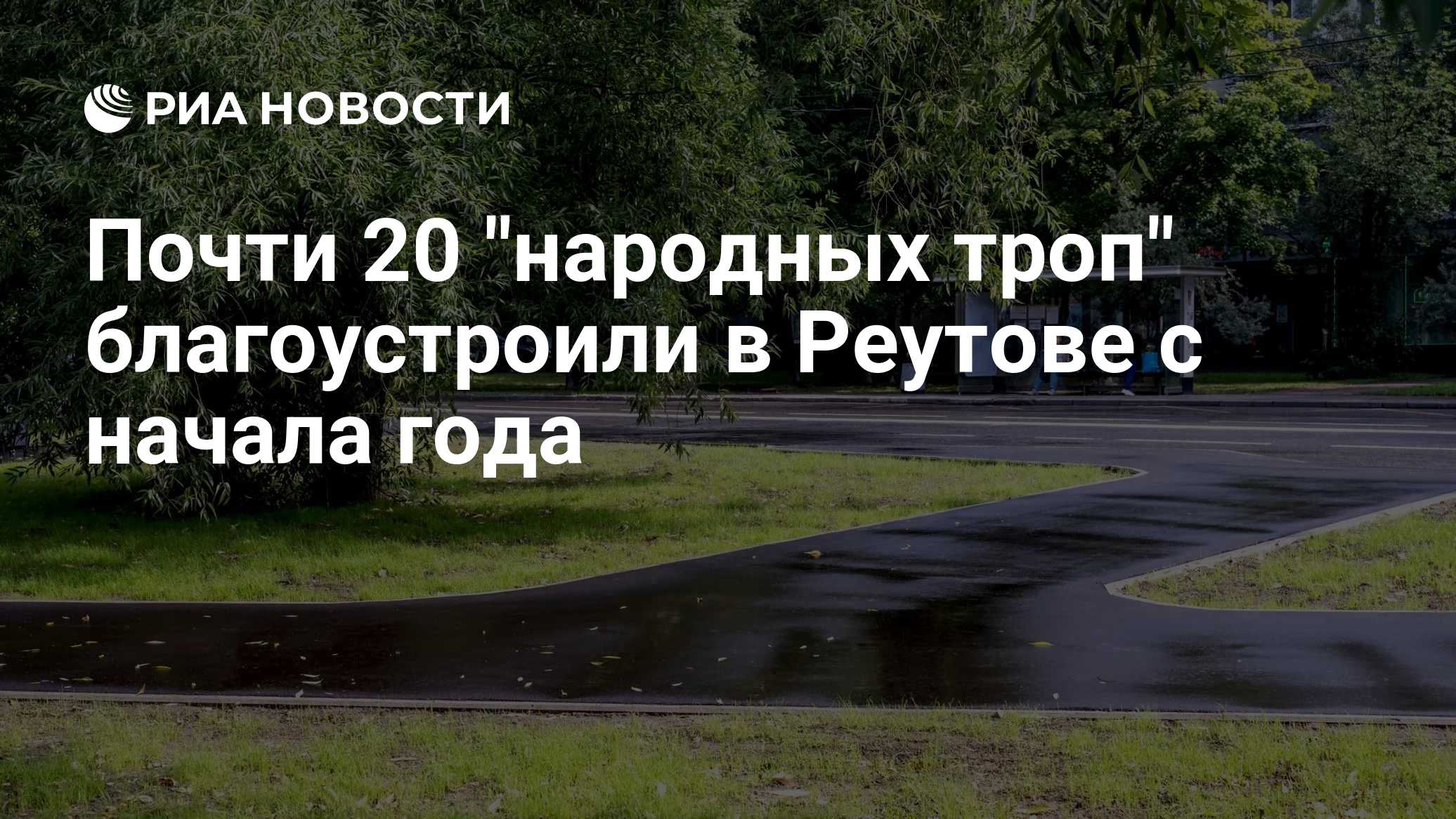 Почти 20 "народных троп" благоустроили в Реутове с начала года