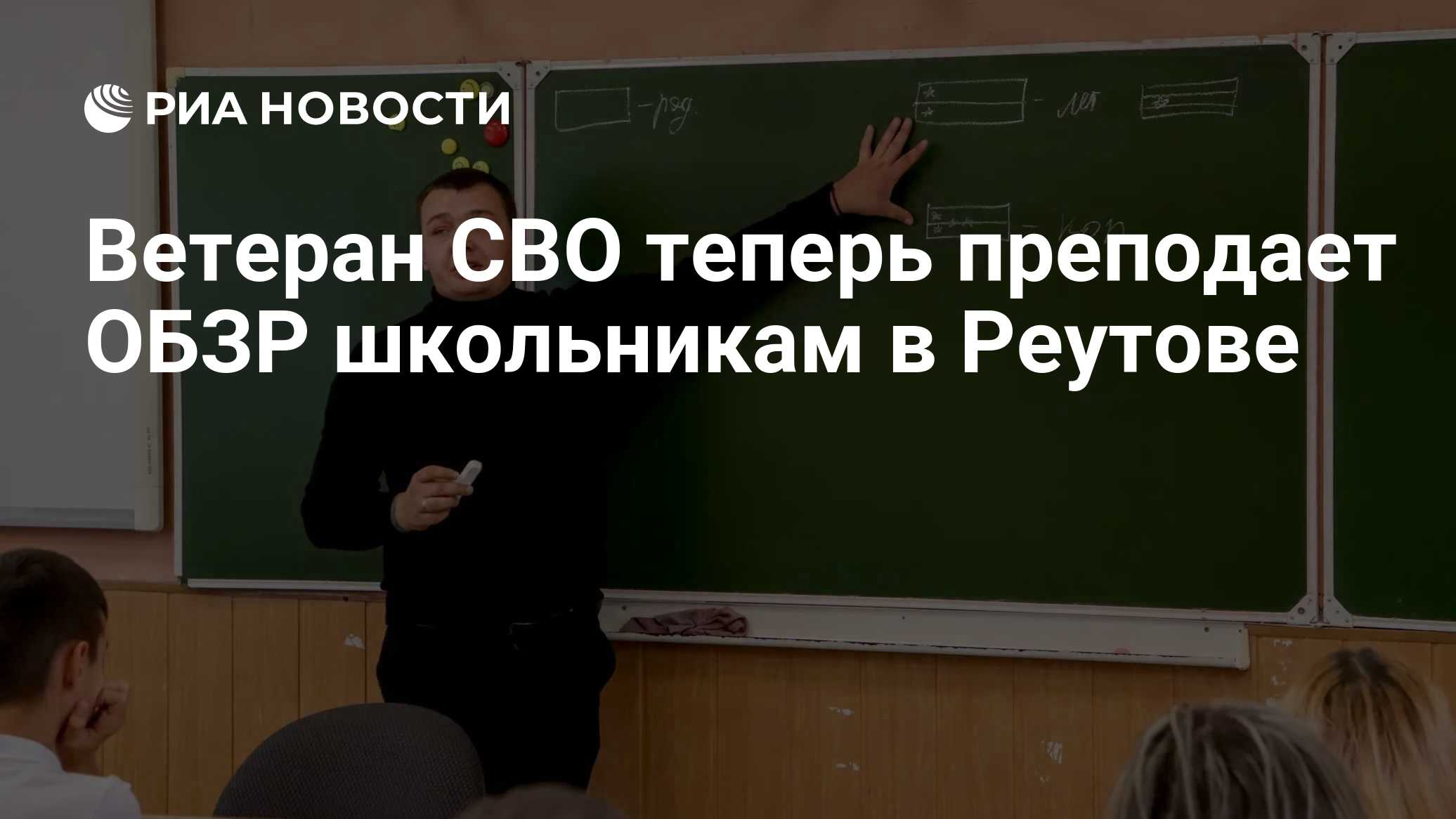Ветеран СВО теперь преподает ОБЗР школьникам в Реутове
