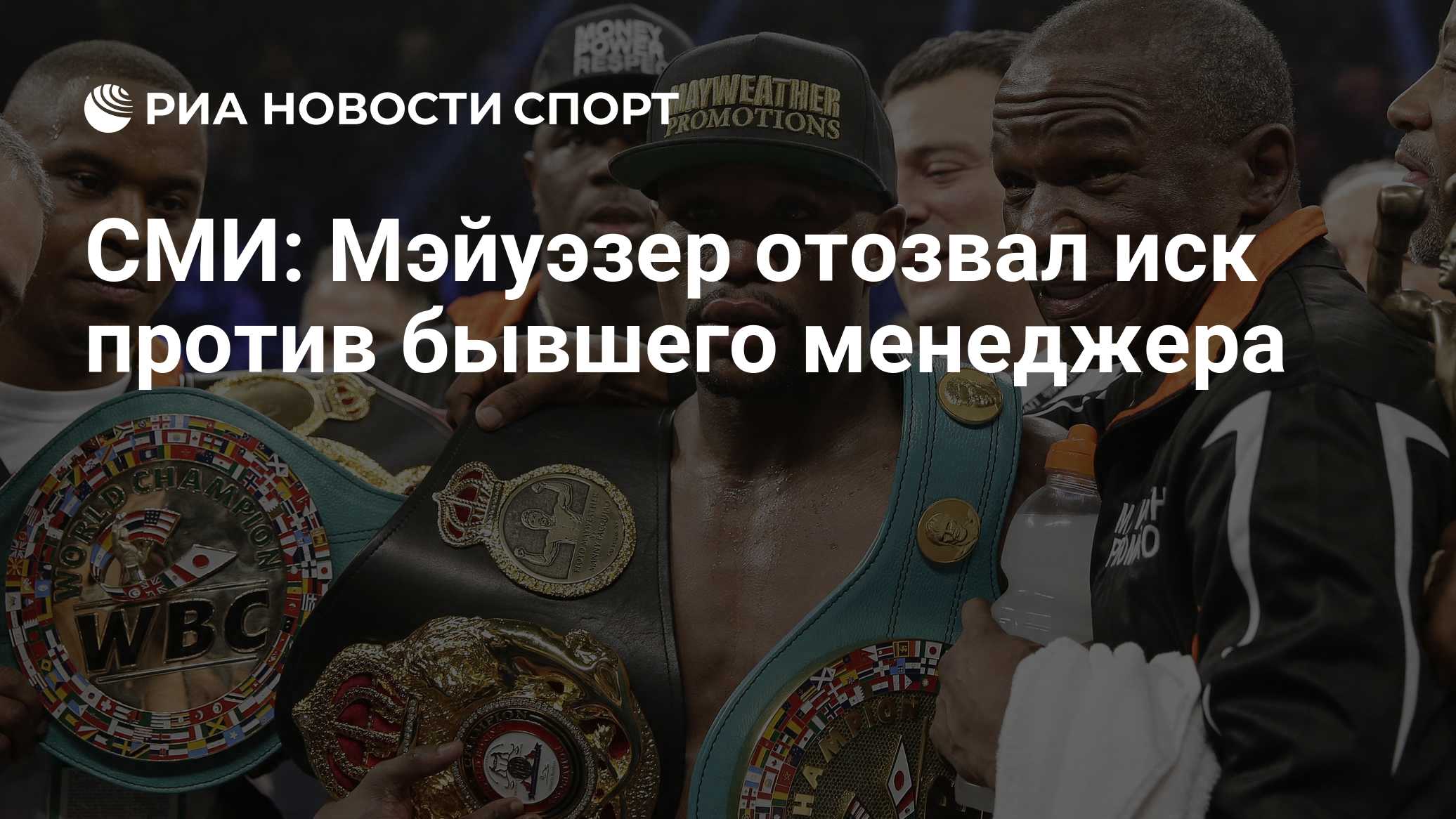 СМИ: Мэйуэзер отозвал иск против бывшего менеджера