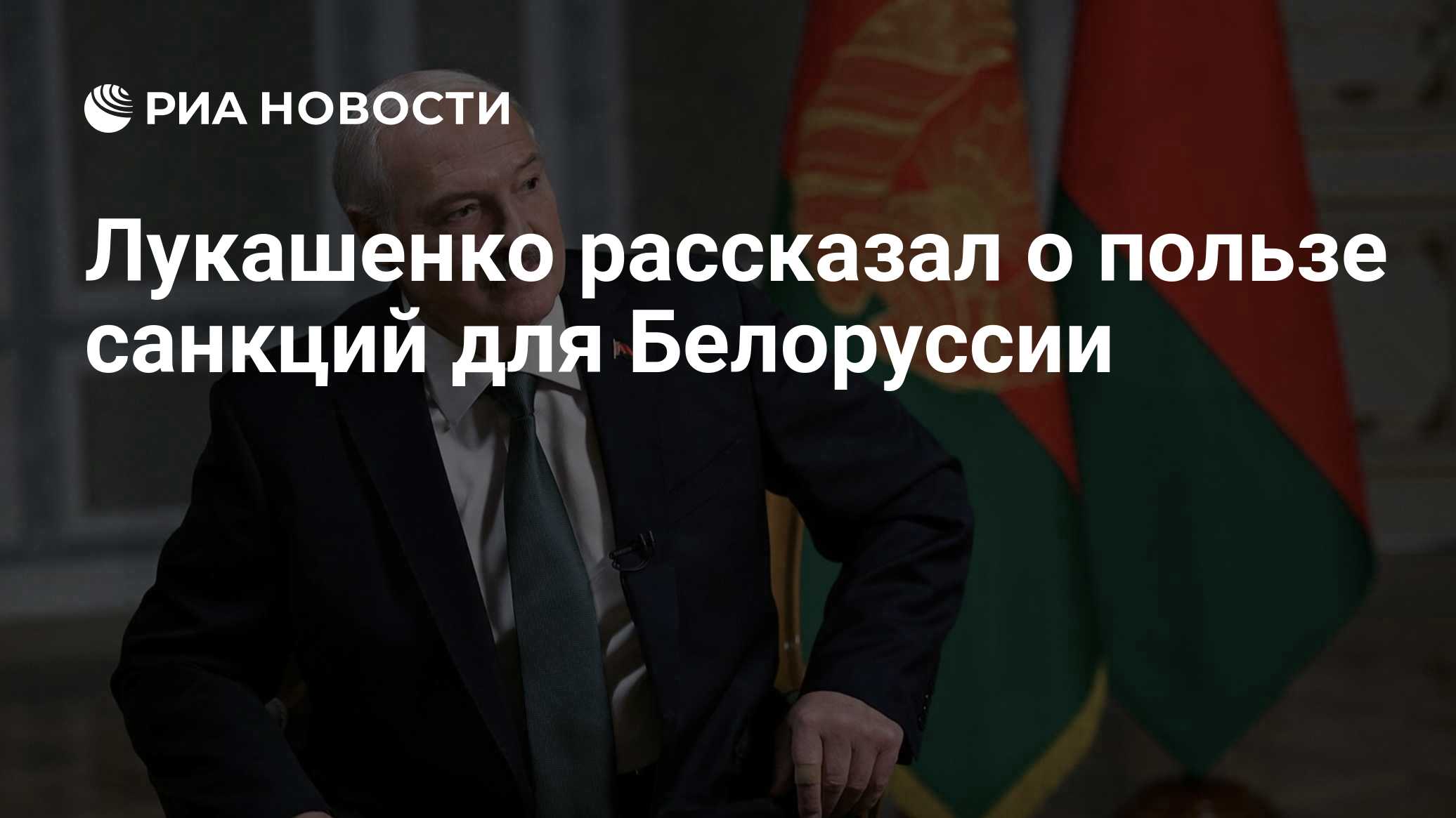 Лукашенко рассказал о пользе санкций для Белоруссии