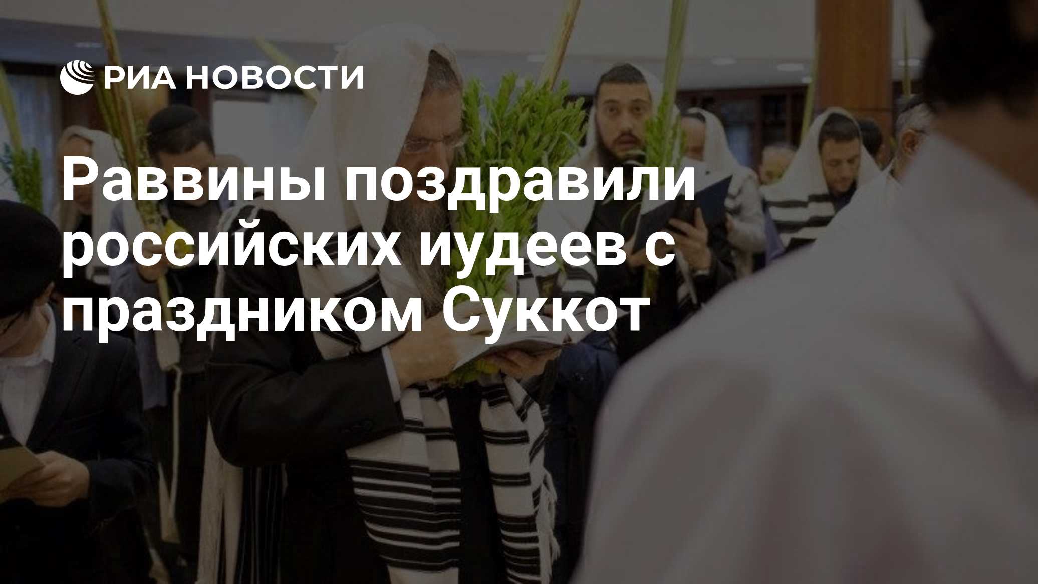 Раввины поздравили российских иудеев с праздником Суккот