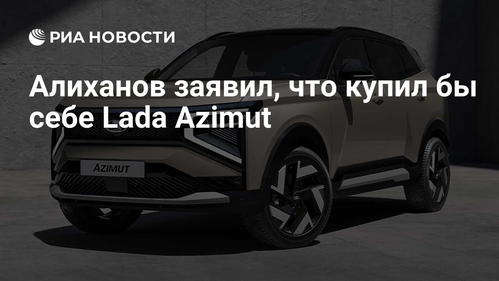 Алиханов заявил, что купил бы себе Lada Azimut