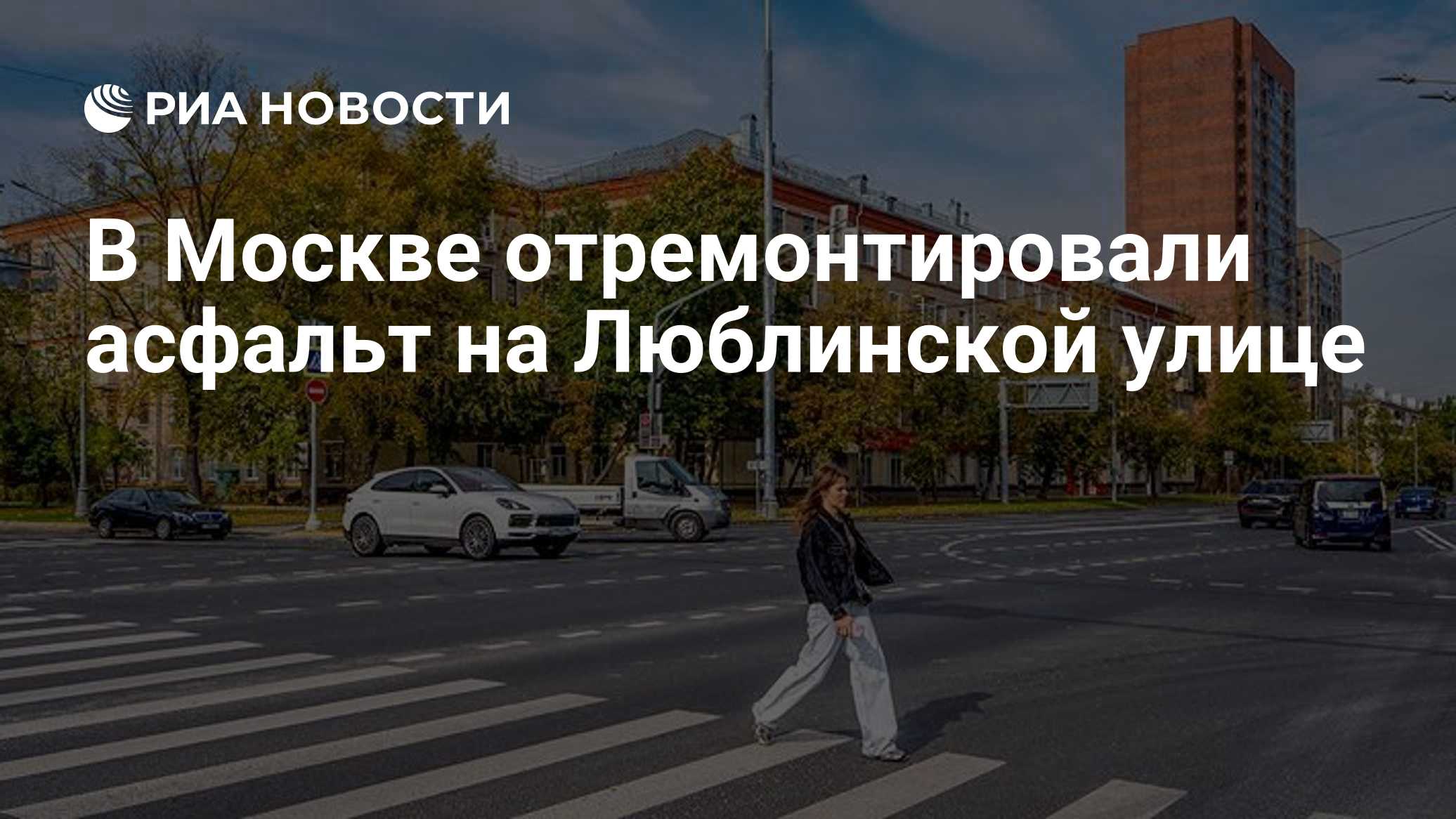 В Москве отремонтировали асфальт на Люблинской улице