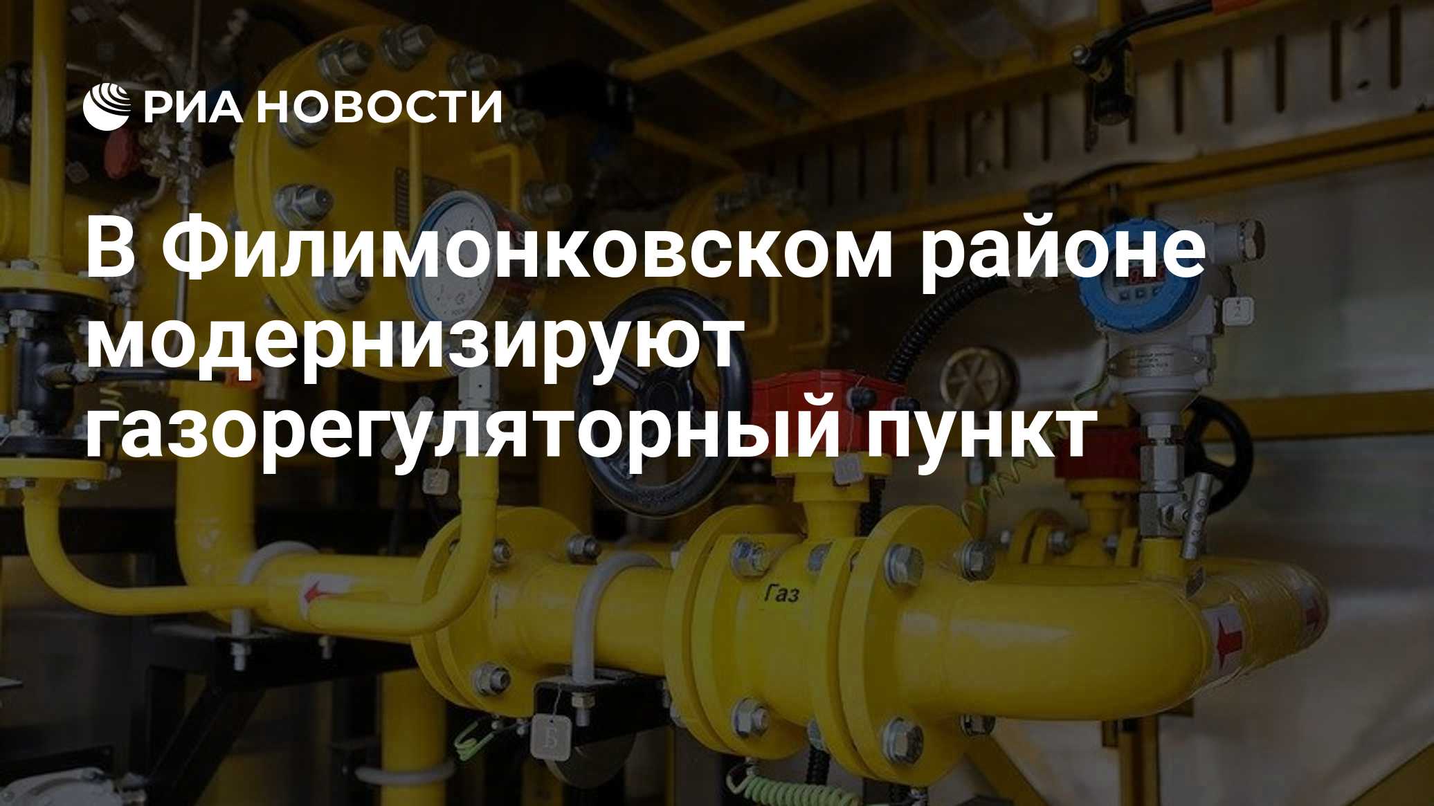 В Филимонковском районе модернизируют газорегуляторный пункт
