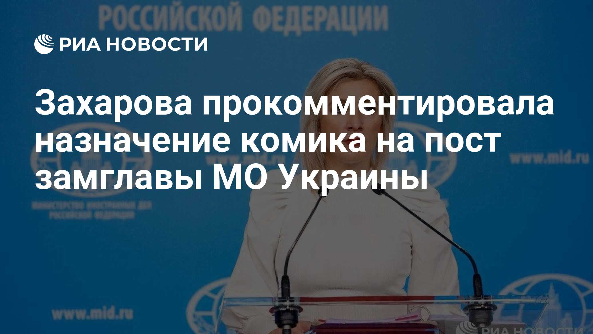 Захарова прокомментировала назначение комика на пост замглавы МО Украины