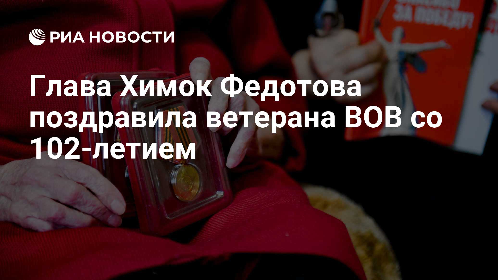 Глава Химок Федотова поздравила ветерана ВОВ со 102-летием