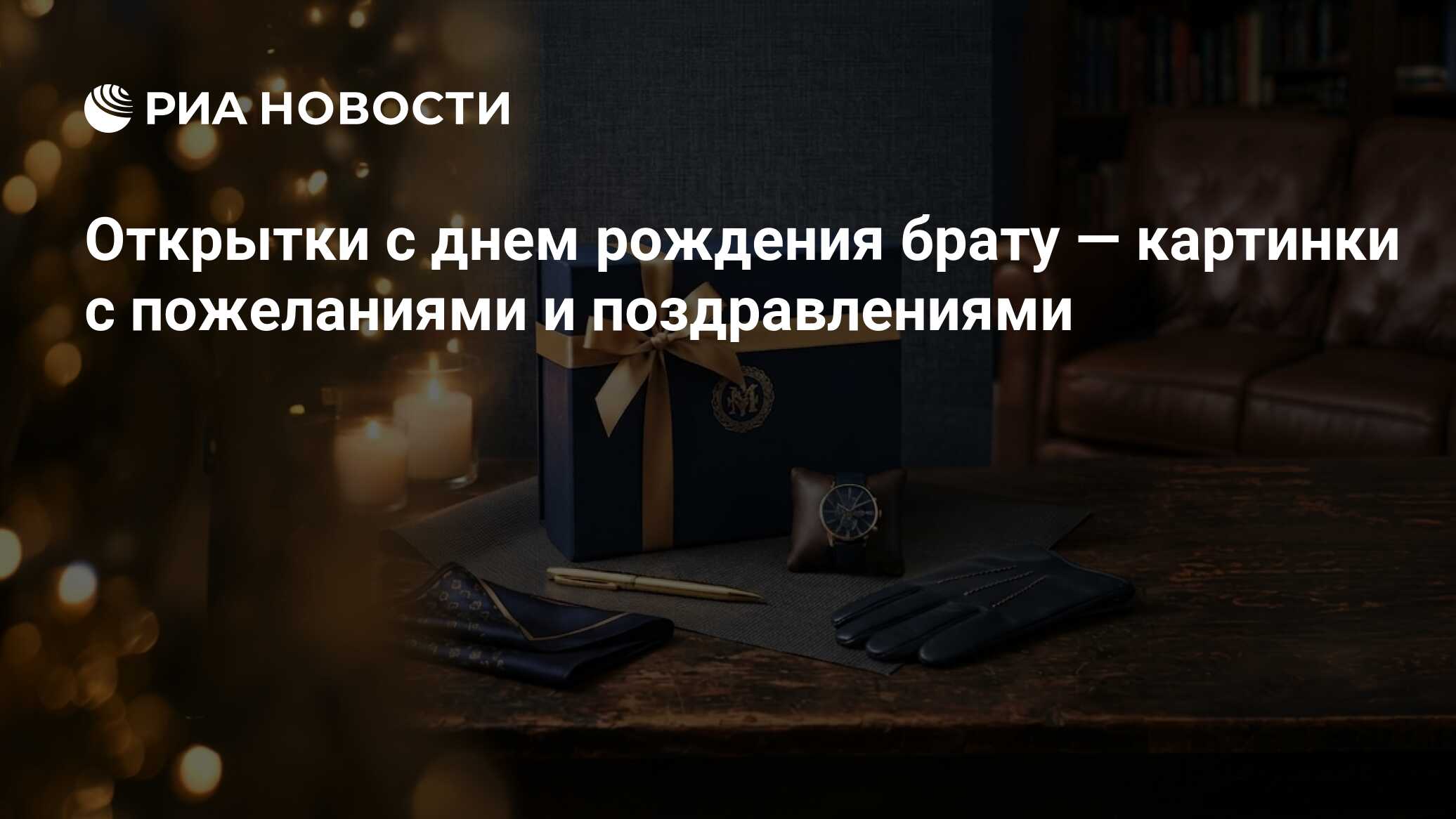 Открытки с днем рождения брату — картинки с пожеланиями и поздравлениями