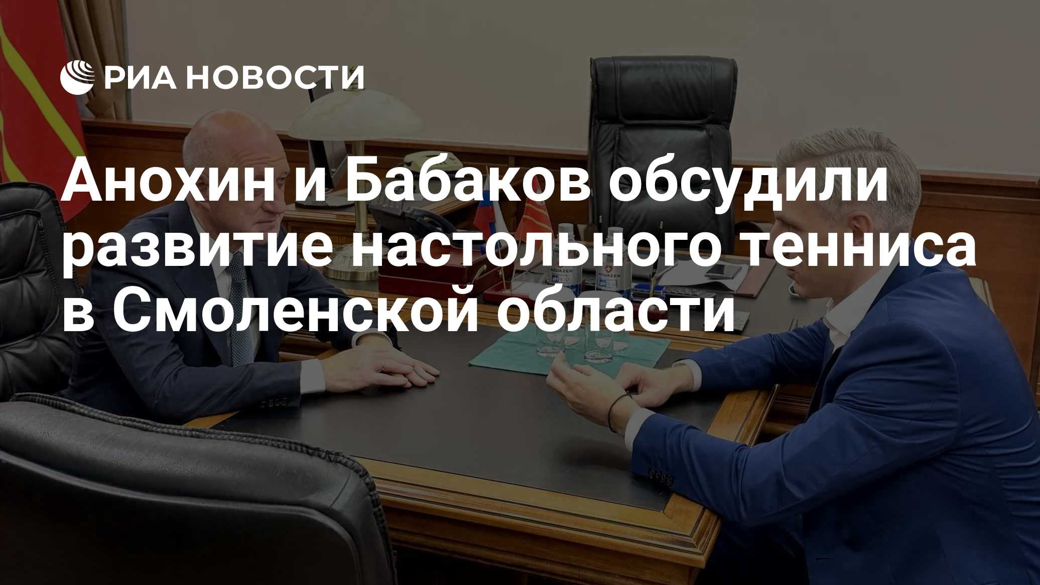 Анохин и Бабаков обсудили развитие настольного тенниса в Смоленской области