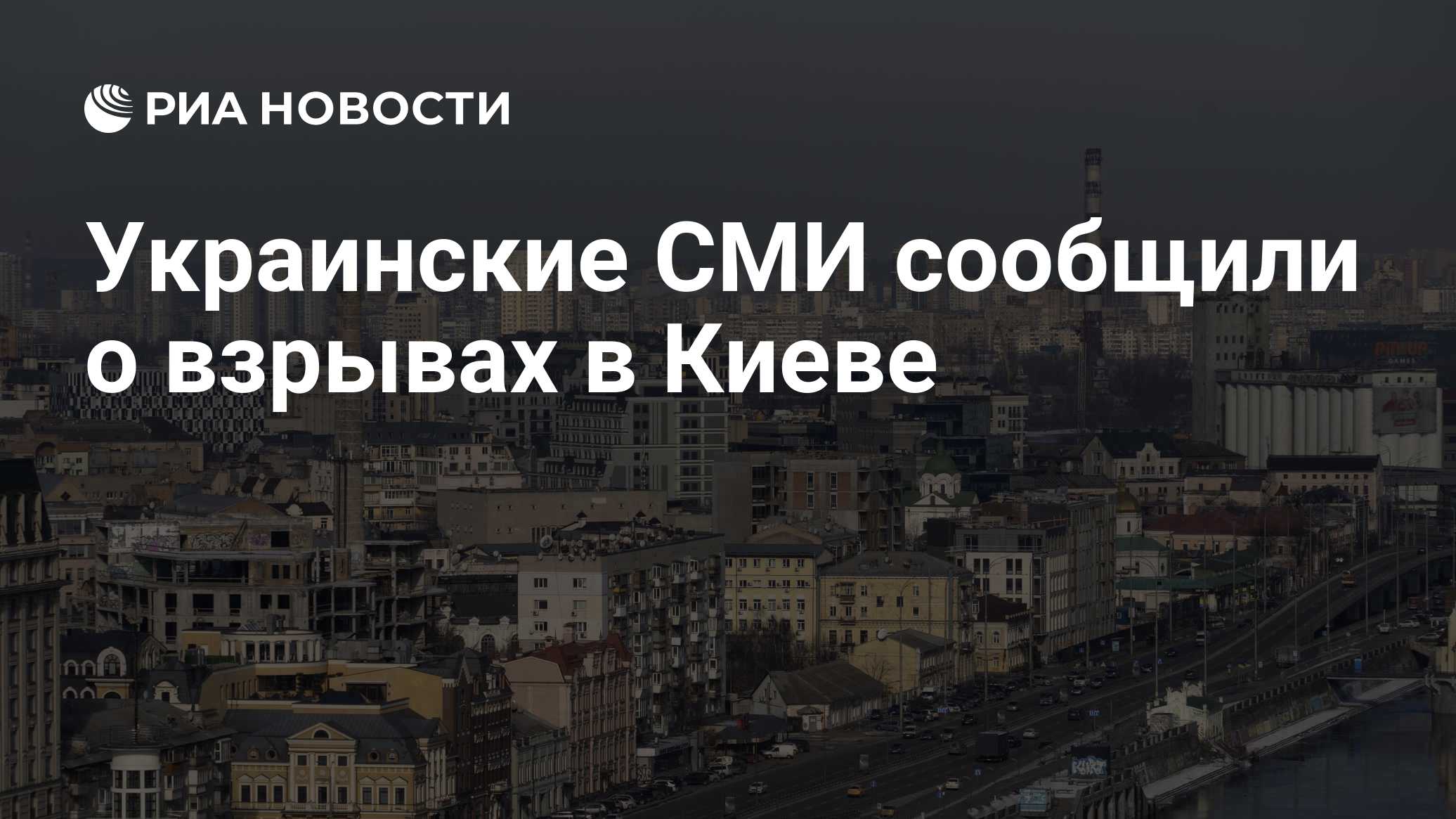 Украинские СМИ сообщили о взрывах в Киеве