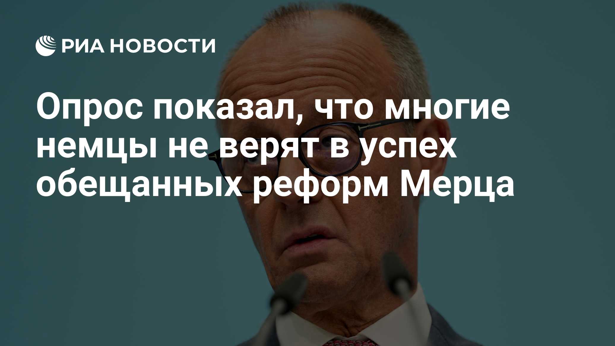 Опрос показал, что многие немцы не верят в успех обещанных реформ Мерца