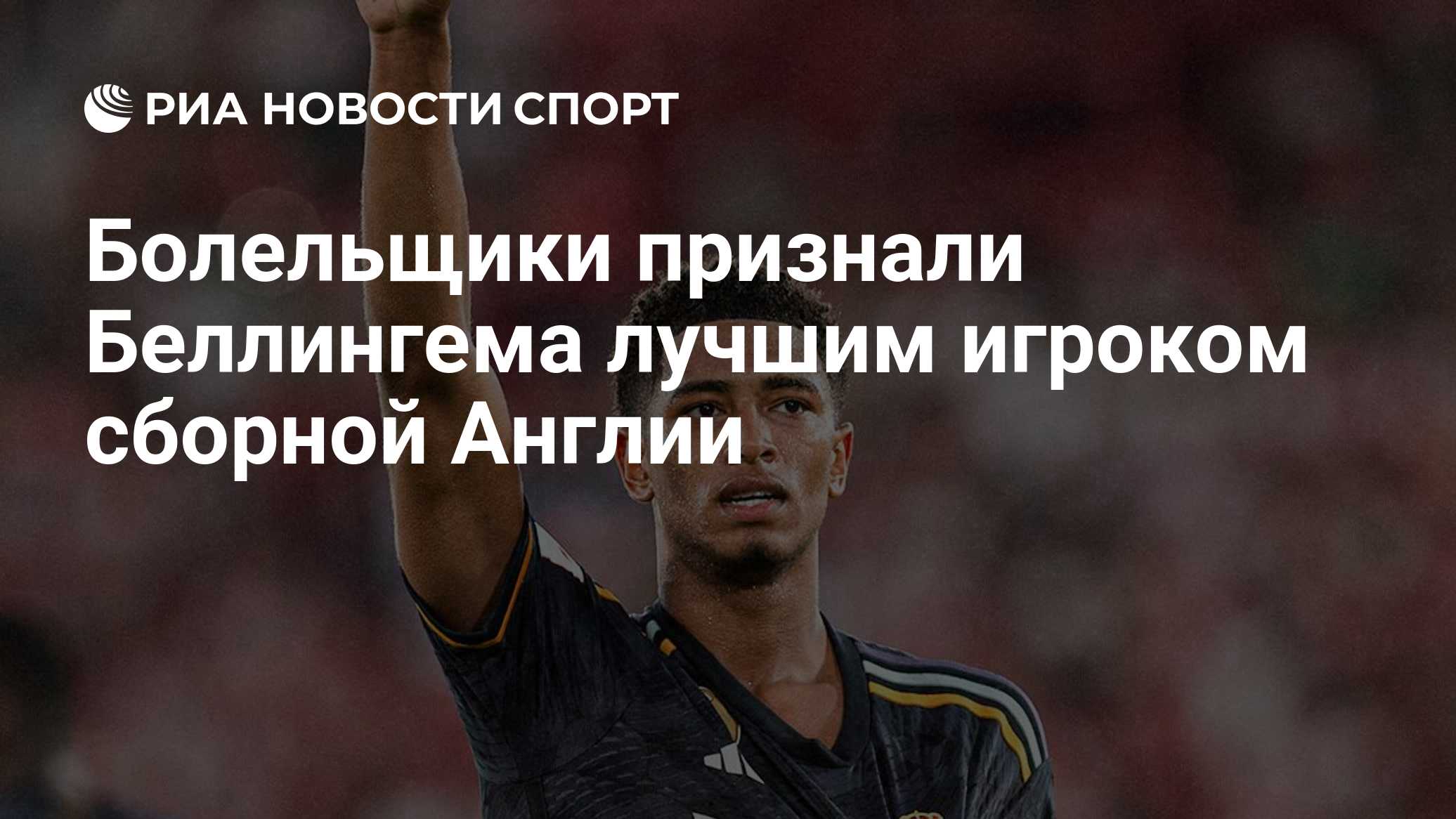 Болельщики признали Беллингема лучшим игроком сборной Англии