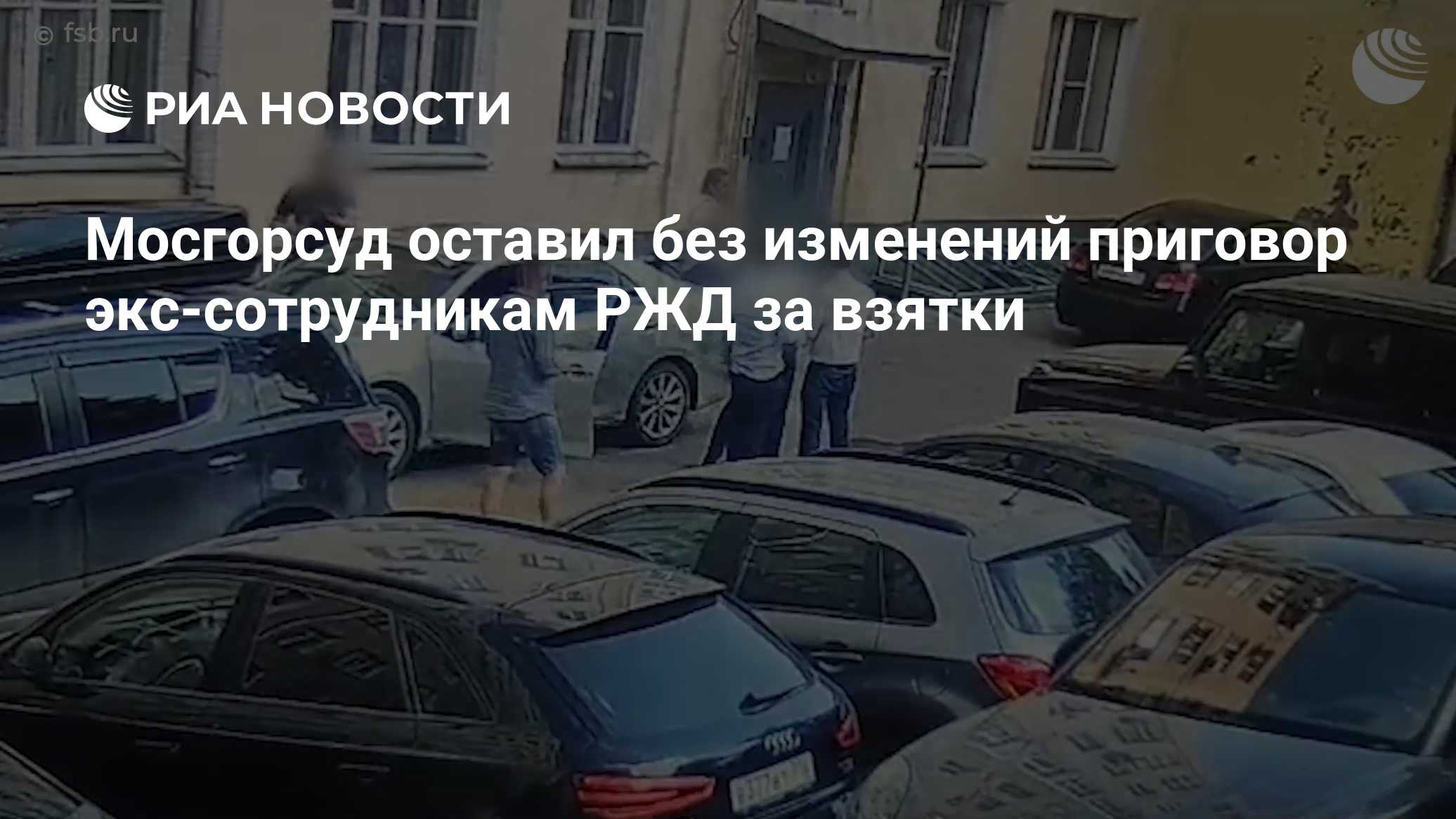 Мосгорсуд оставил без изменений приговор экс-сотрудникам РЖД за взятки