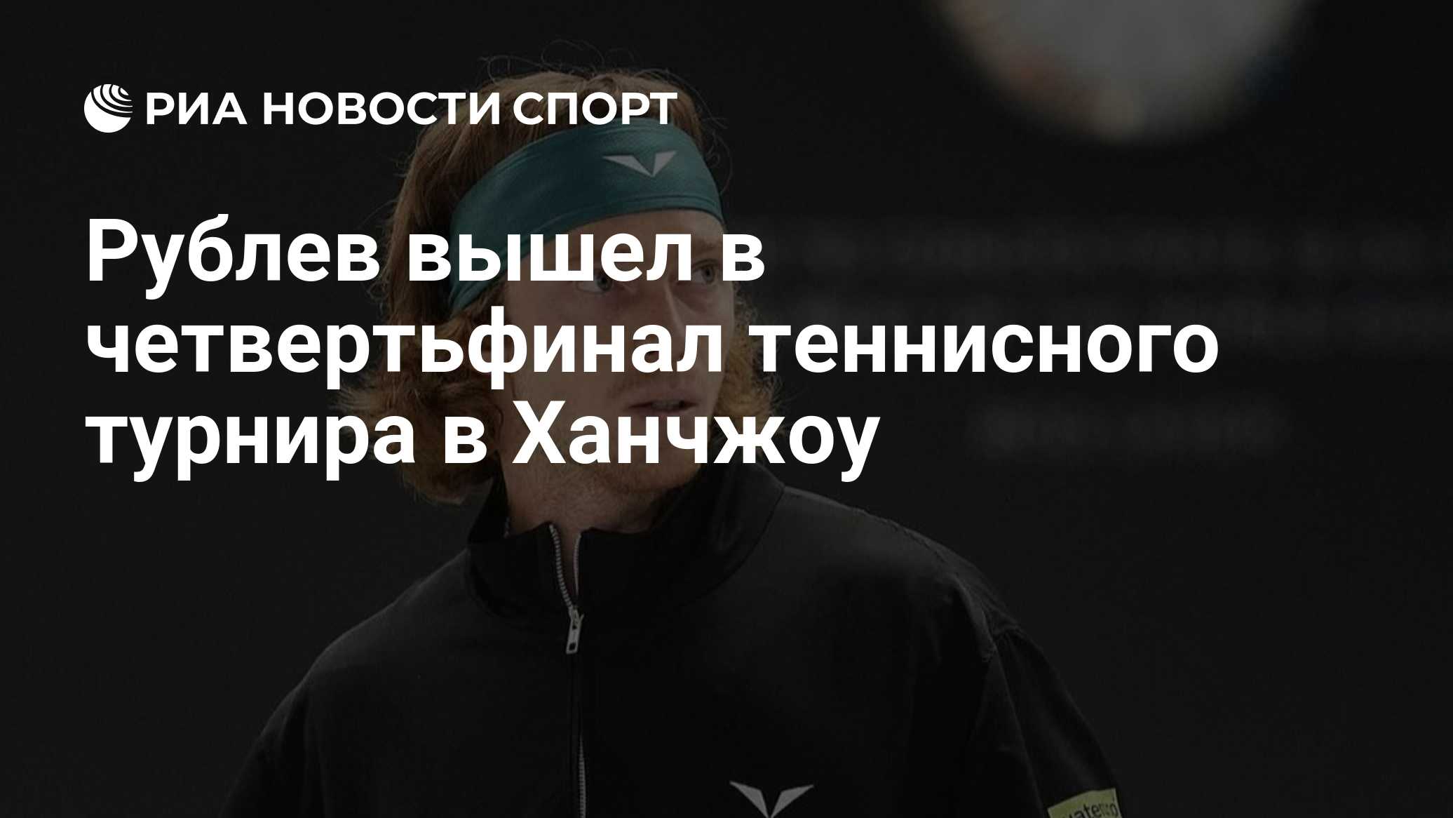 Рублев вышел в четвертьфинал теннисного турнира в Ханчжоу