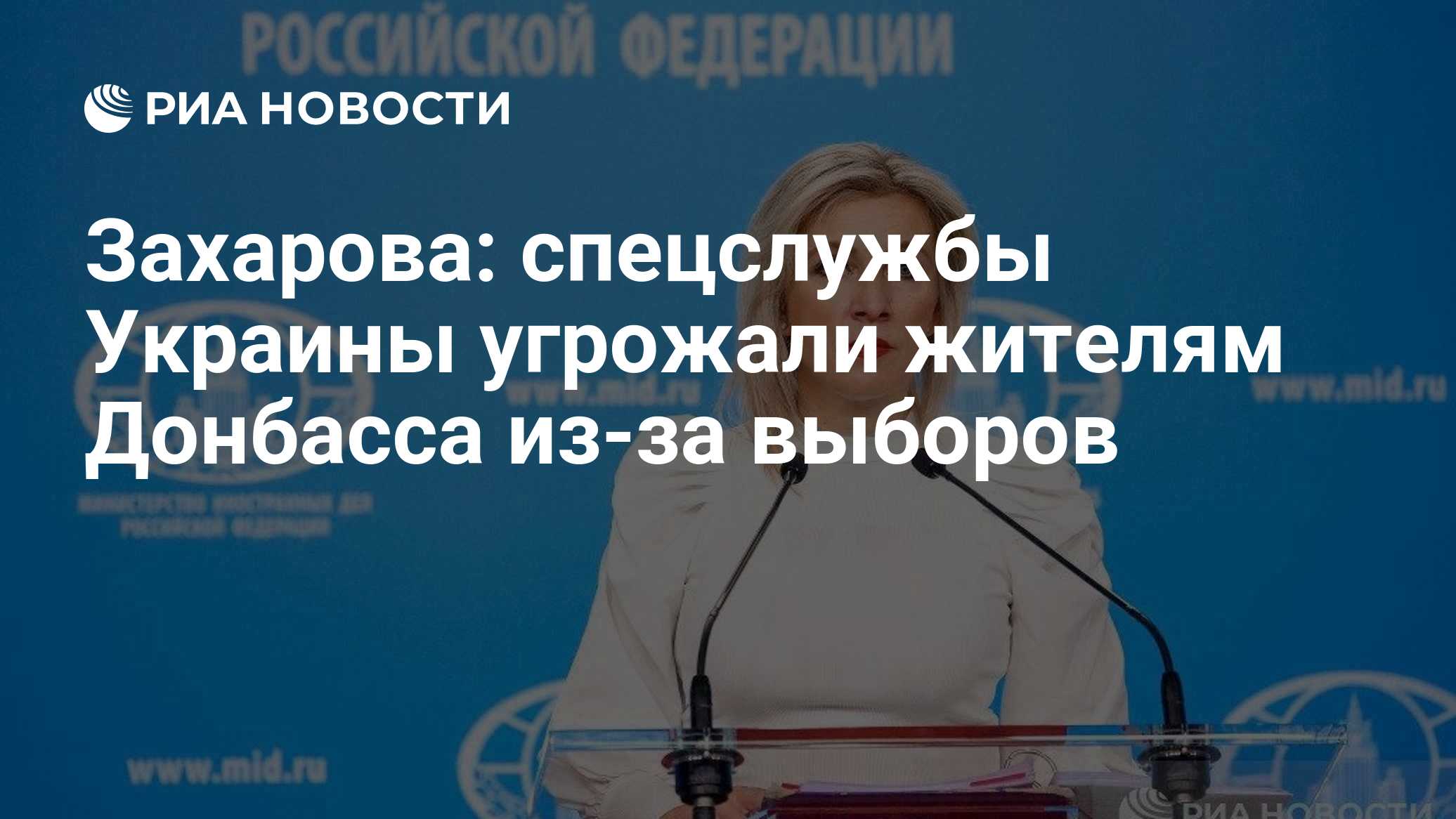 Захарова: спецслужбы Украины угрожали жителям Донбасса из-за выборов