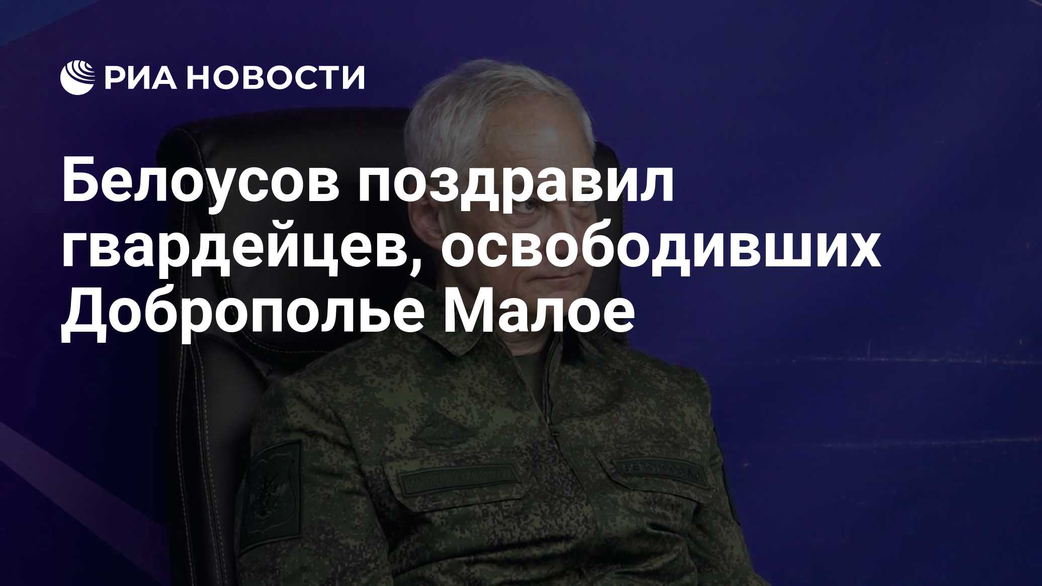 Белоусов поздравил гвардейцев, освободивших Доброполье Малое