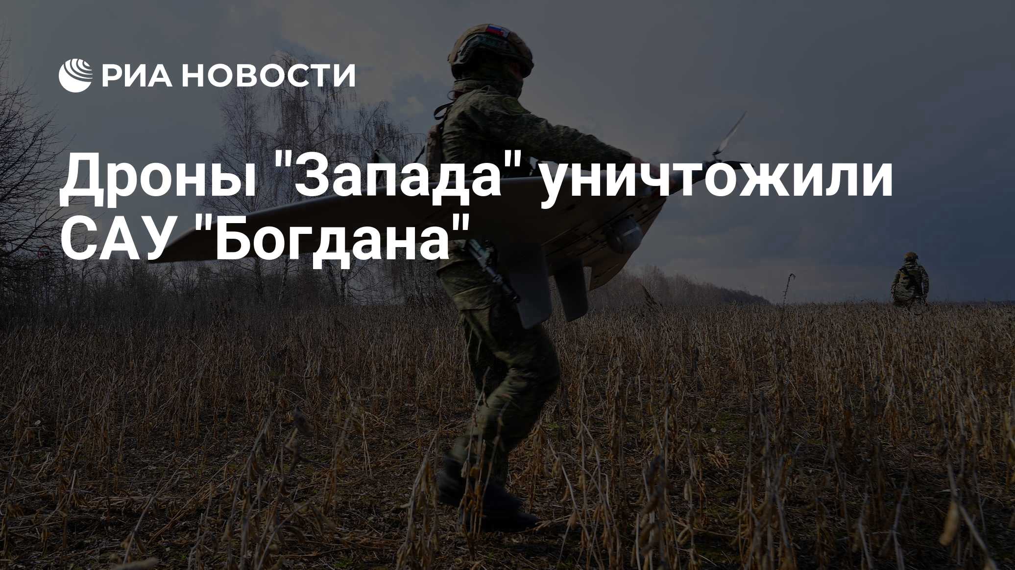 Дроны "Запада" уничтожили САУ "Богдана"