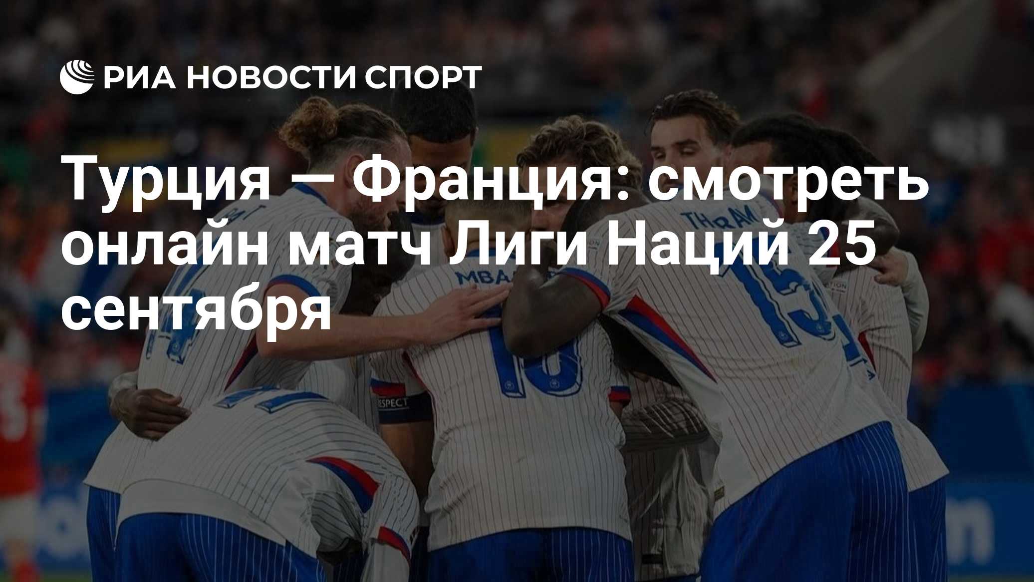 Турция — Франция: смотреть онлайн матч Лиги Наций 25 сентября