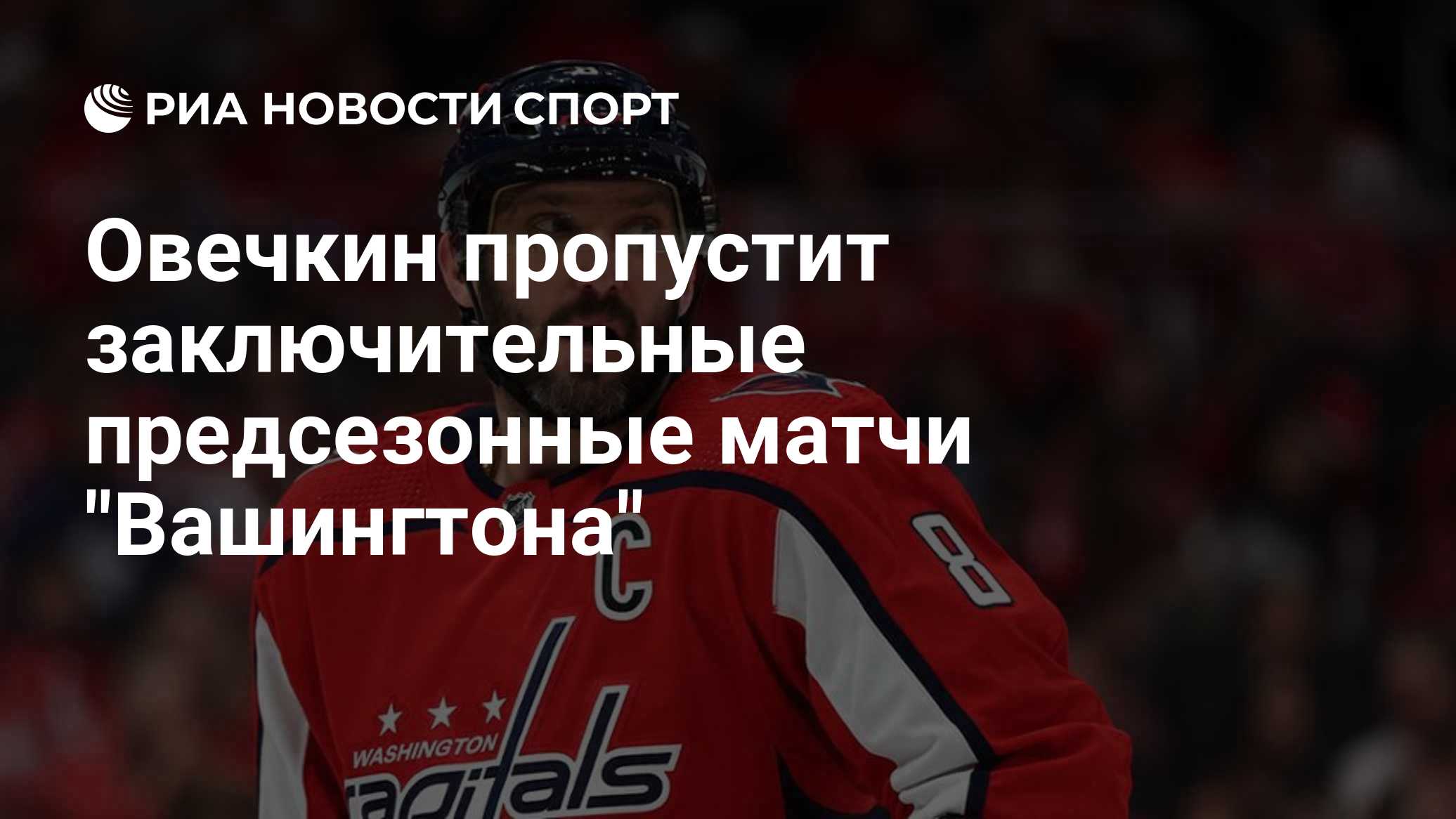 Овечкин пропустит заключительные предсезонные матчи "Вашингтона"