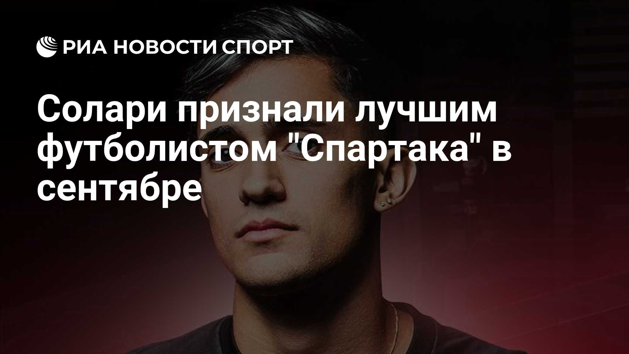 Солари признали лучшим футболистом "Спартака" в сентябре