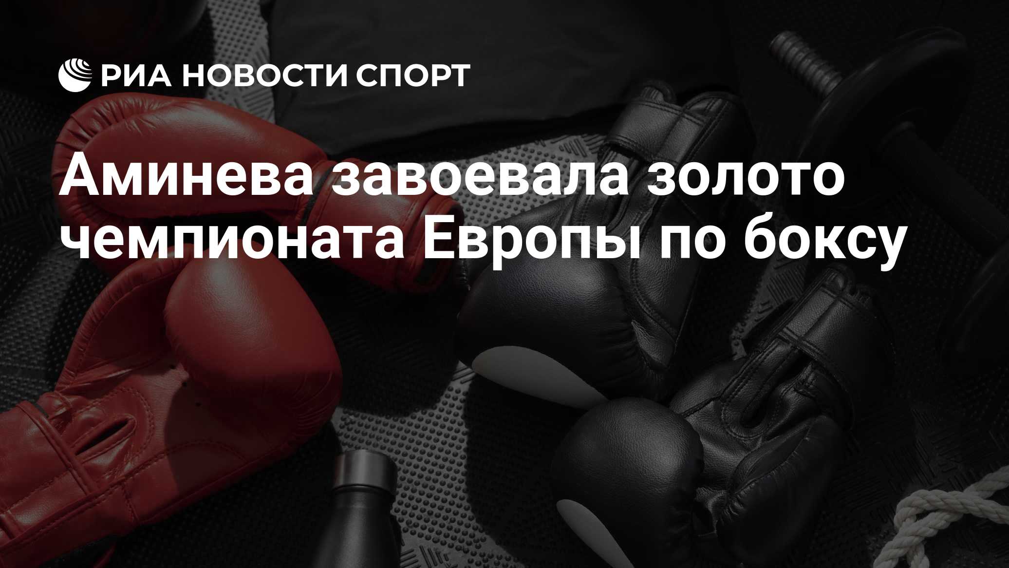 Аминева завоевала золото чемпионата Европы по боксу