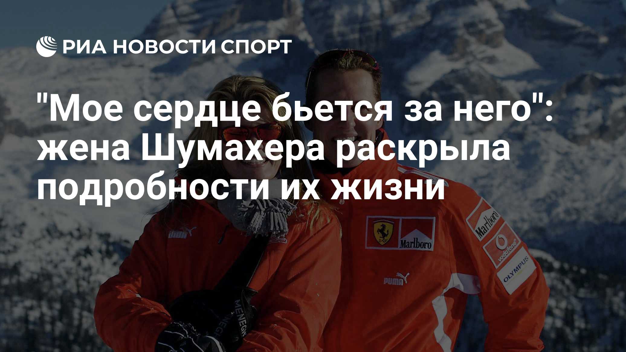 "Мое сердце бьется за него": жена Шумахера раскрыла подробности их жизни