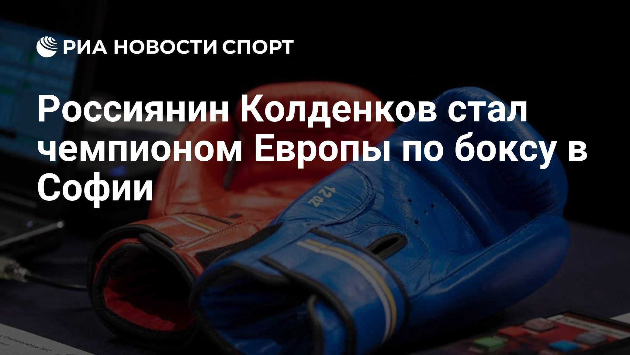 Россиянин Колденков стал чемпионом Европы по боксу в Софии