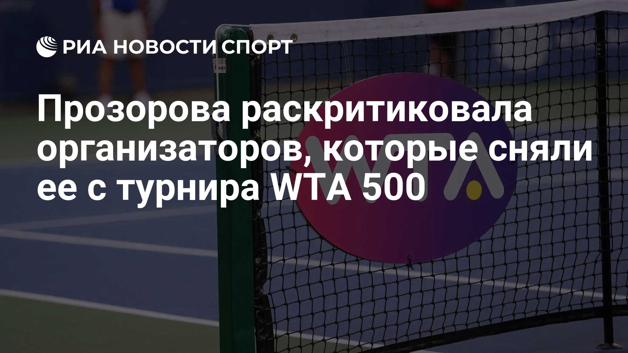 Прозорова раскритиковала организаторов, которые сняли ее с турнира WTA 500
