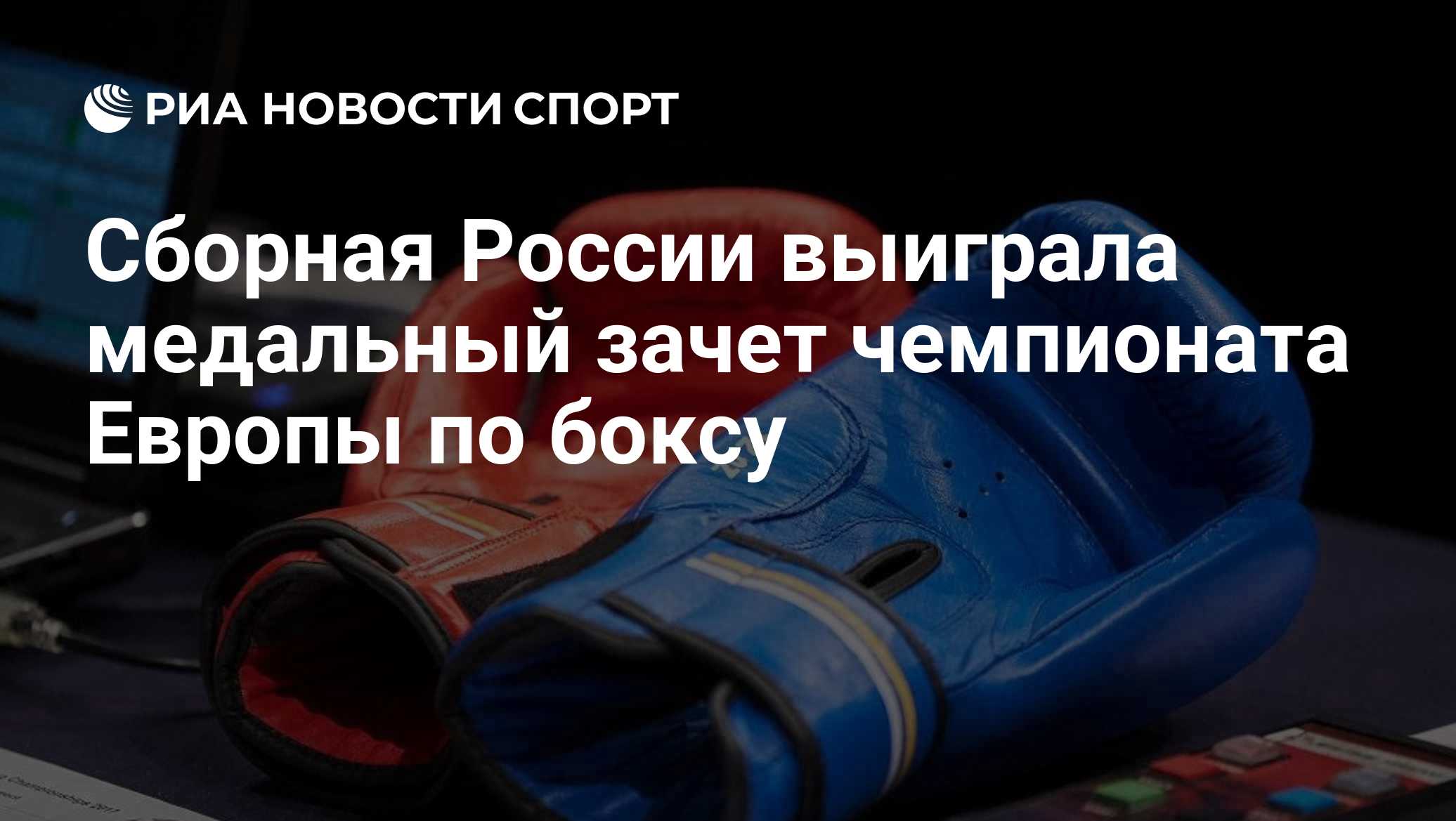 Сборная России выиграла медальный зачет чемпионата Европы по боксу