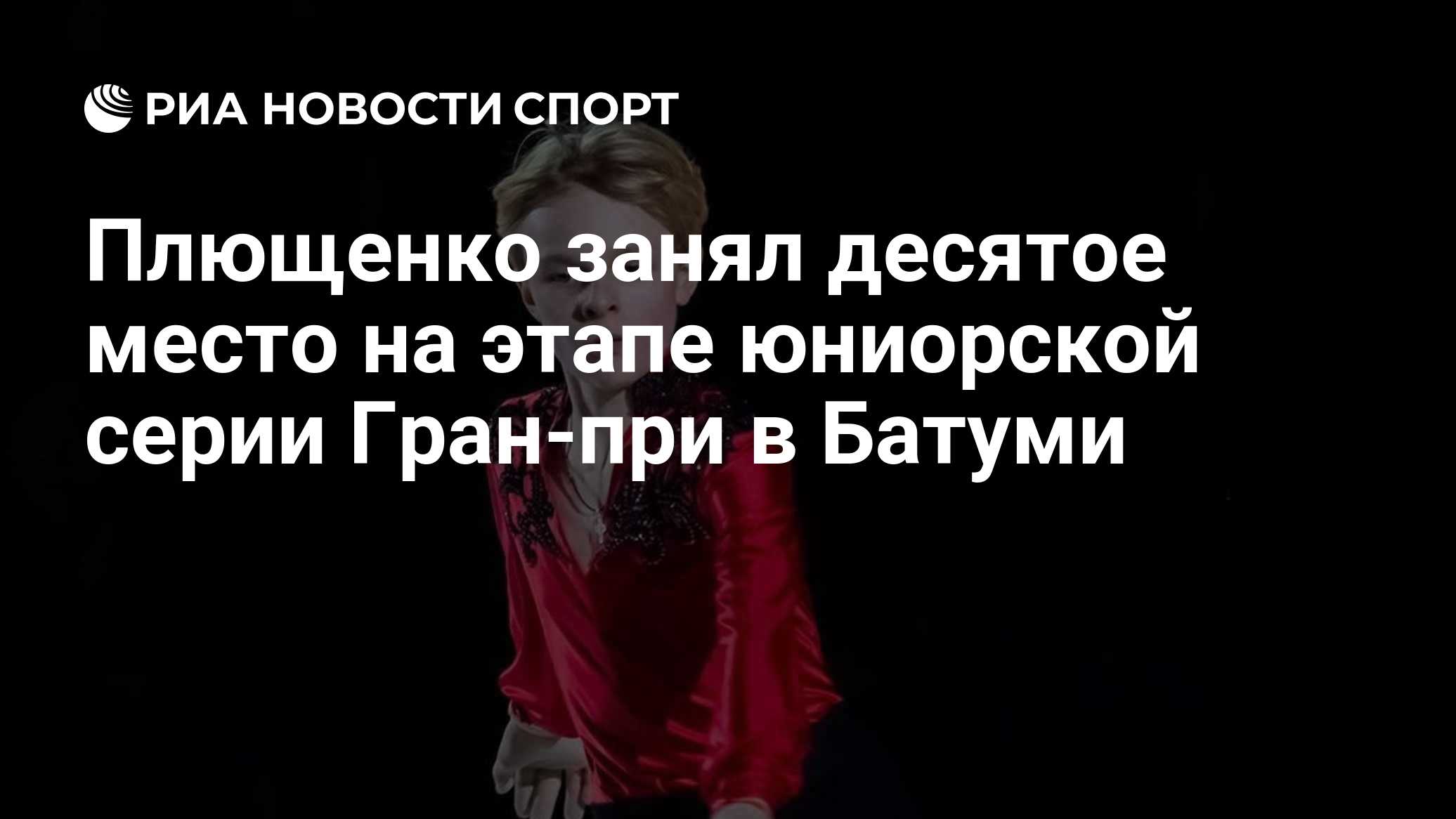 Плющенко занял десятое место на этапе юниорской серии Гран-при в Батуми