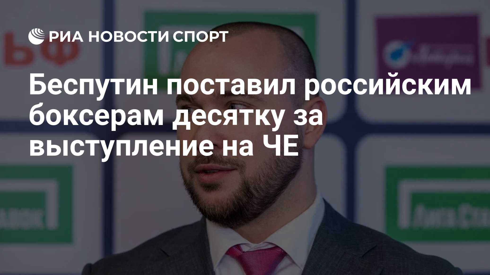 Беспутин поставил российским боксерам десятку за выступление на ЧЕ
