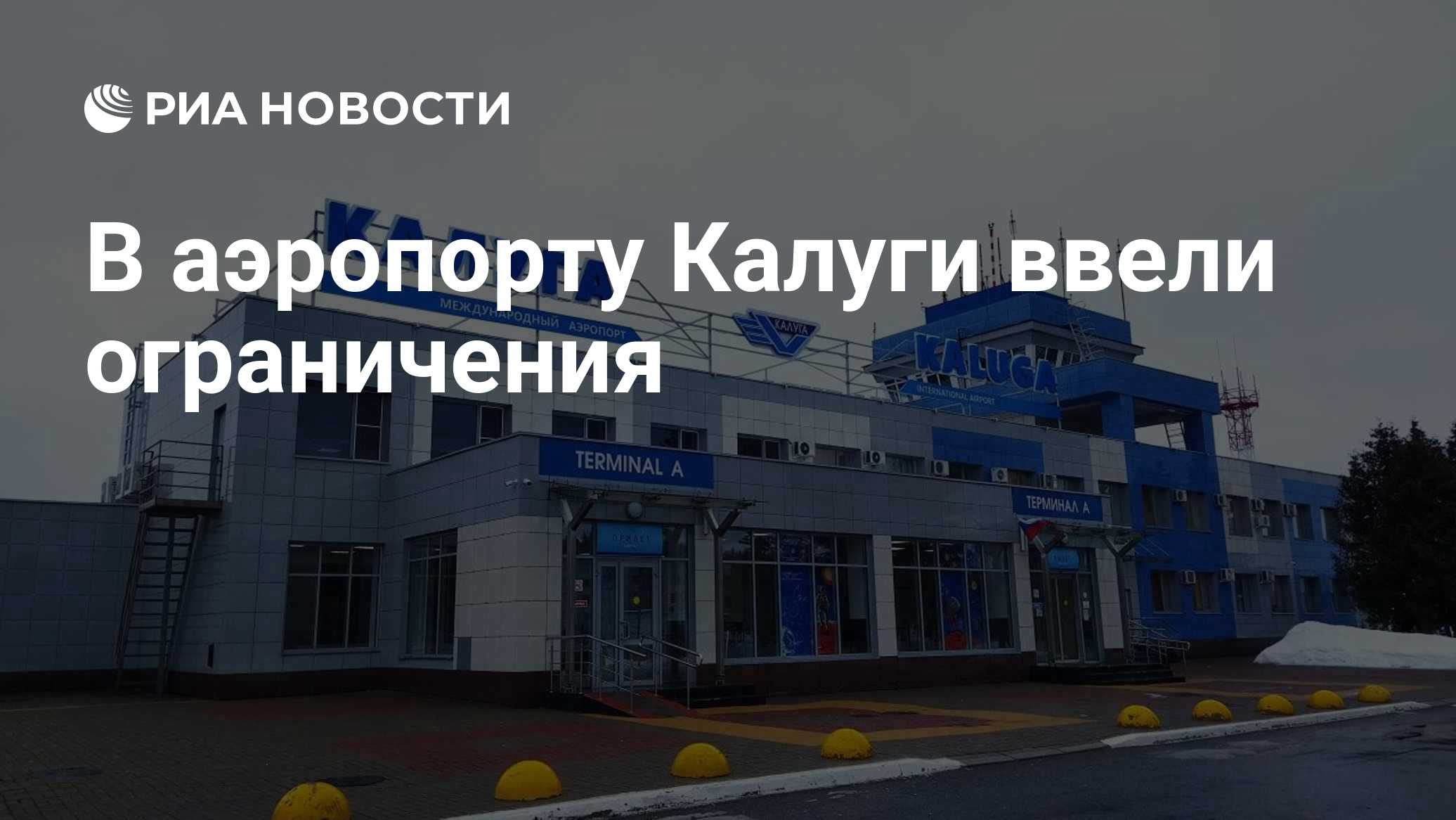 В аэропорту Калуги ввели ограничения