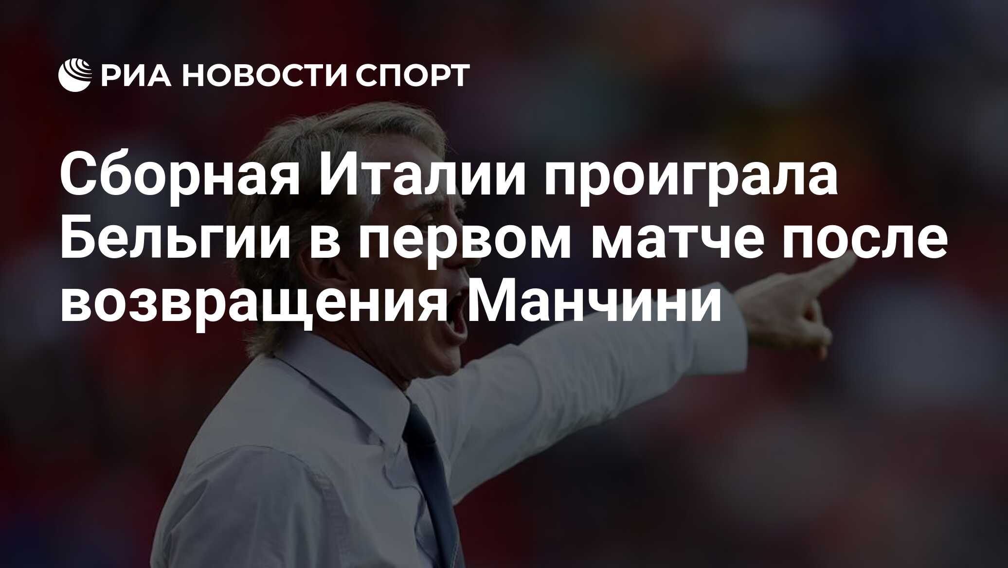 Сборная Италии проиграла Бельгии в первом матче после возвращения Манчини