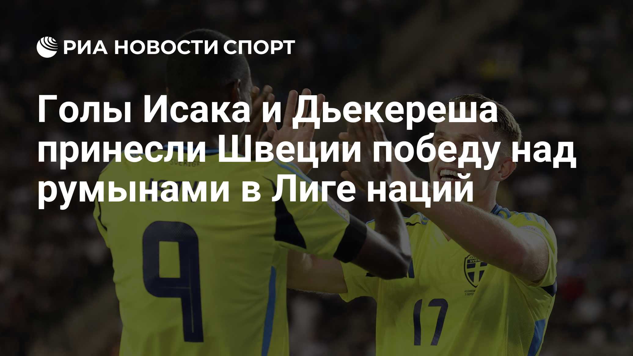 Голы Исака и Дьекереша принесли Швеции победу над румынами в Лиге наций