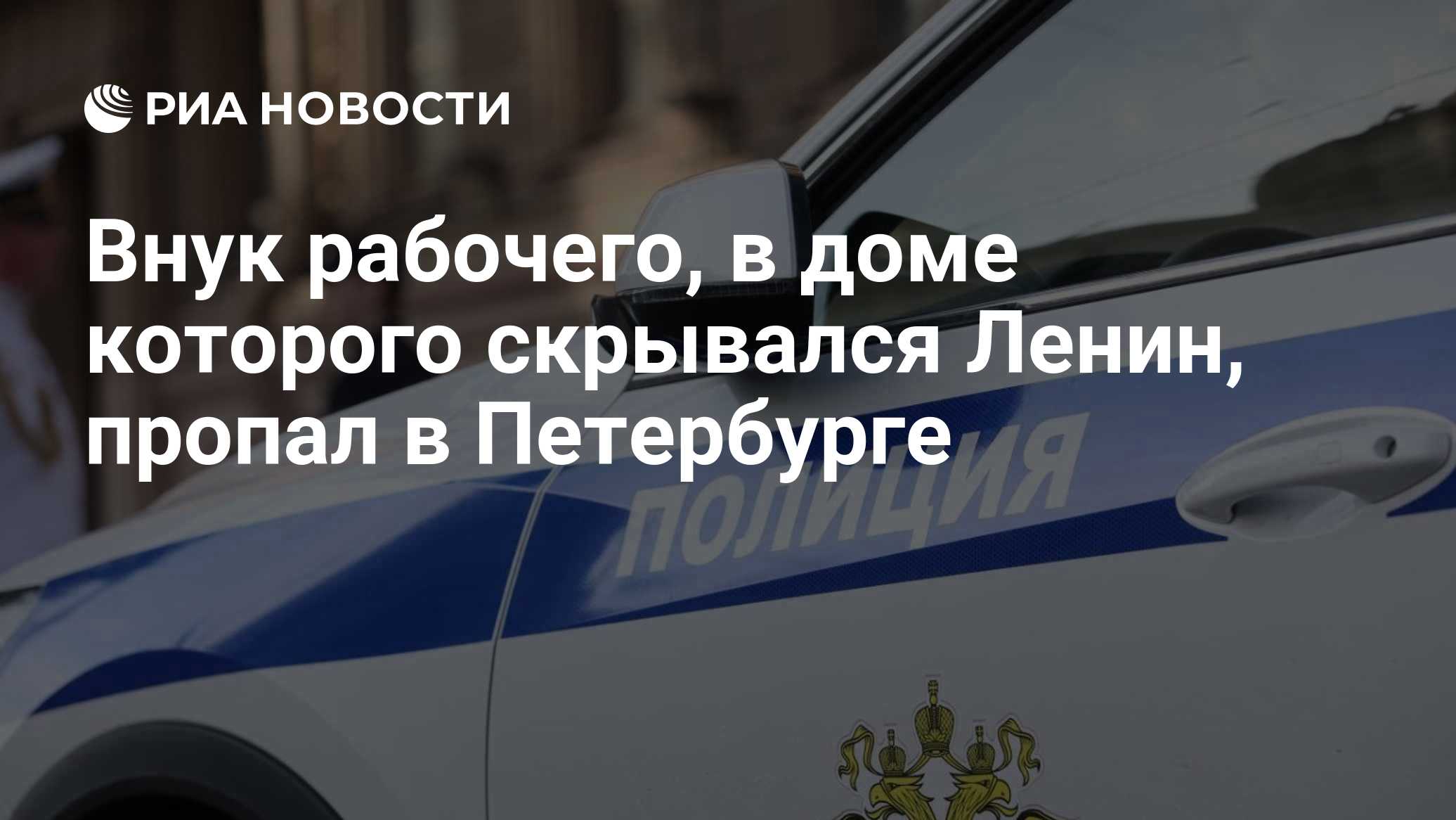 Внук рабочего, в доме которого скрывался Ленин, пропал в Петербурге