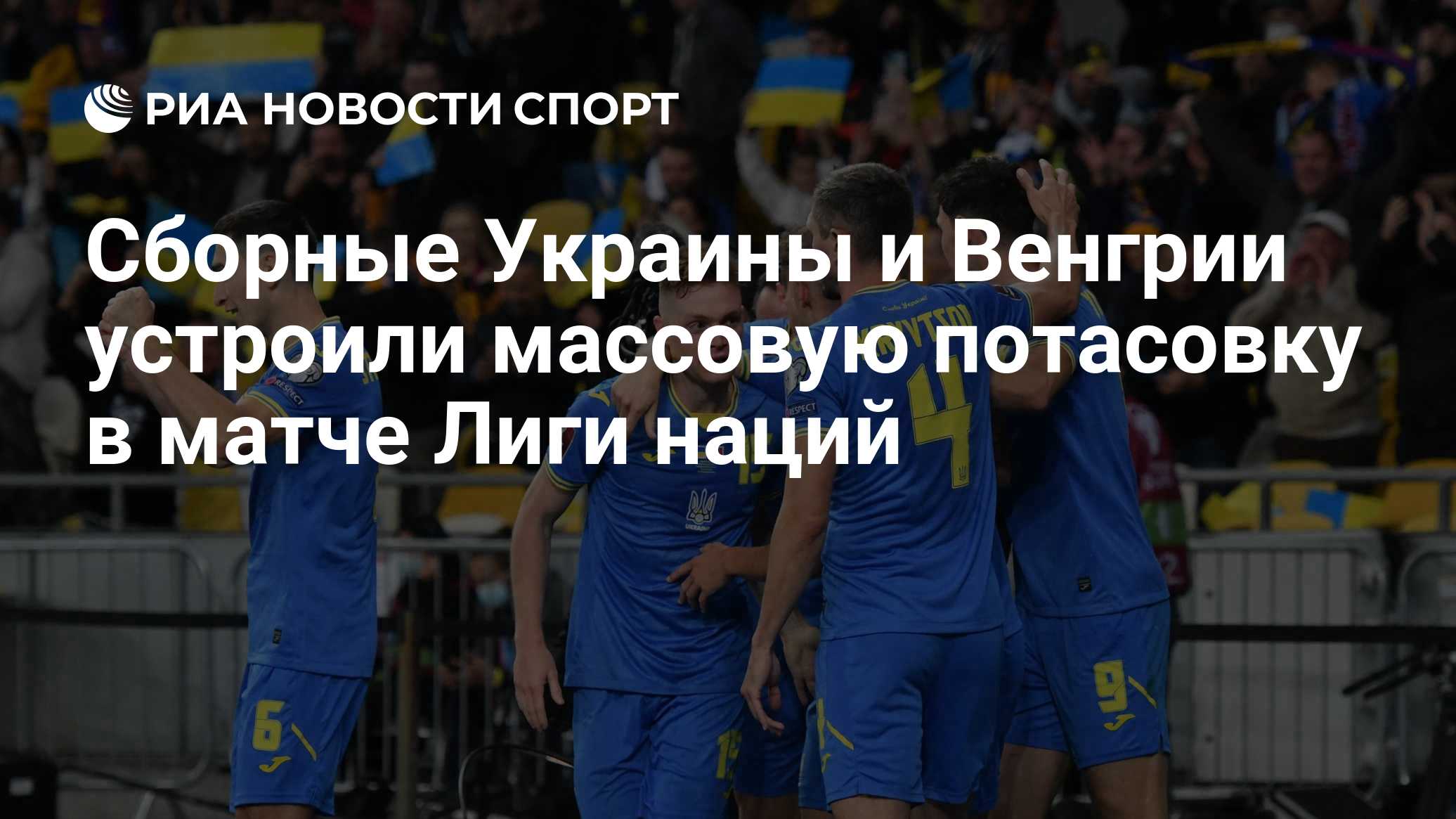 Сборные Украины и Венгрии устроили массовую потасовку в матче Лиги наций