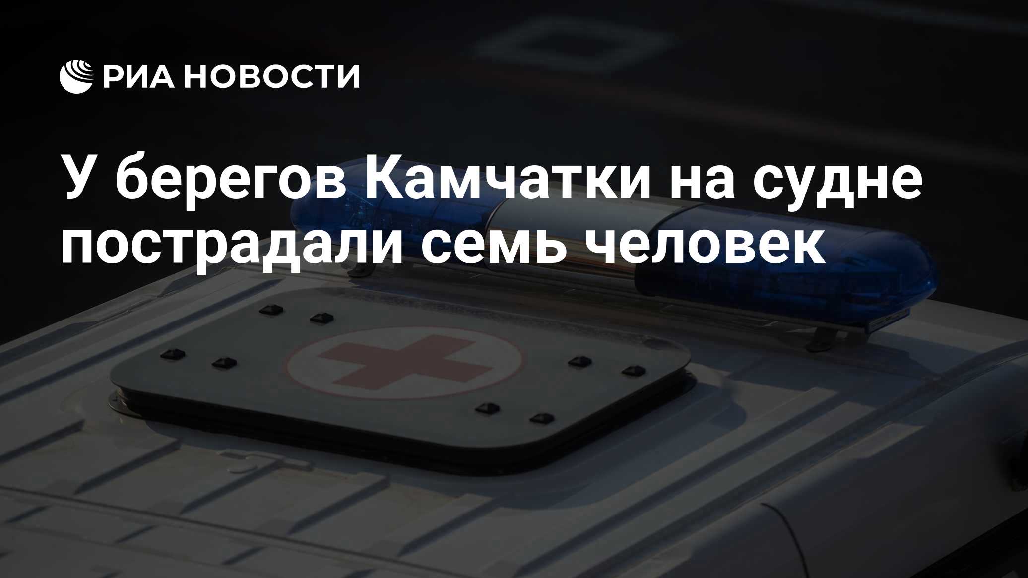 При пожаре на судне у берегов Камчатки пострадали семь человек