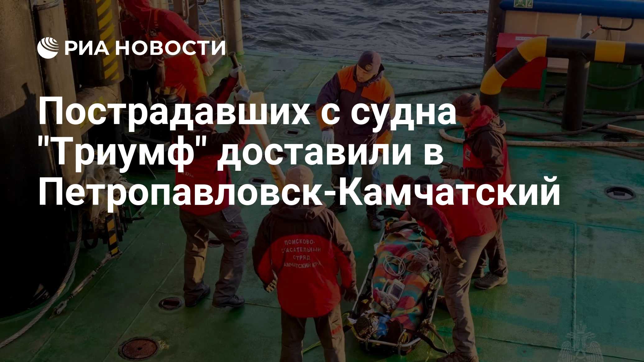 Пострадавших с судна "Триумф" доставили в Петропавловск-Камчатский