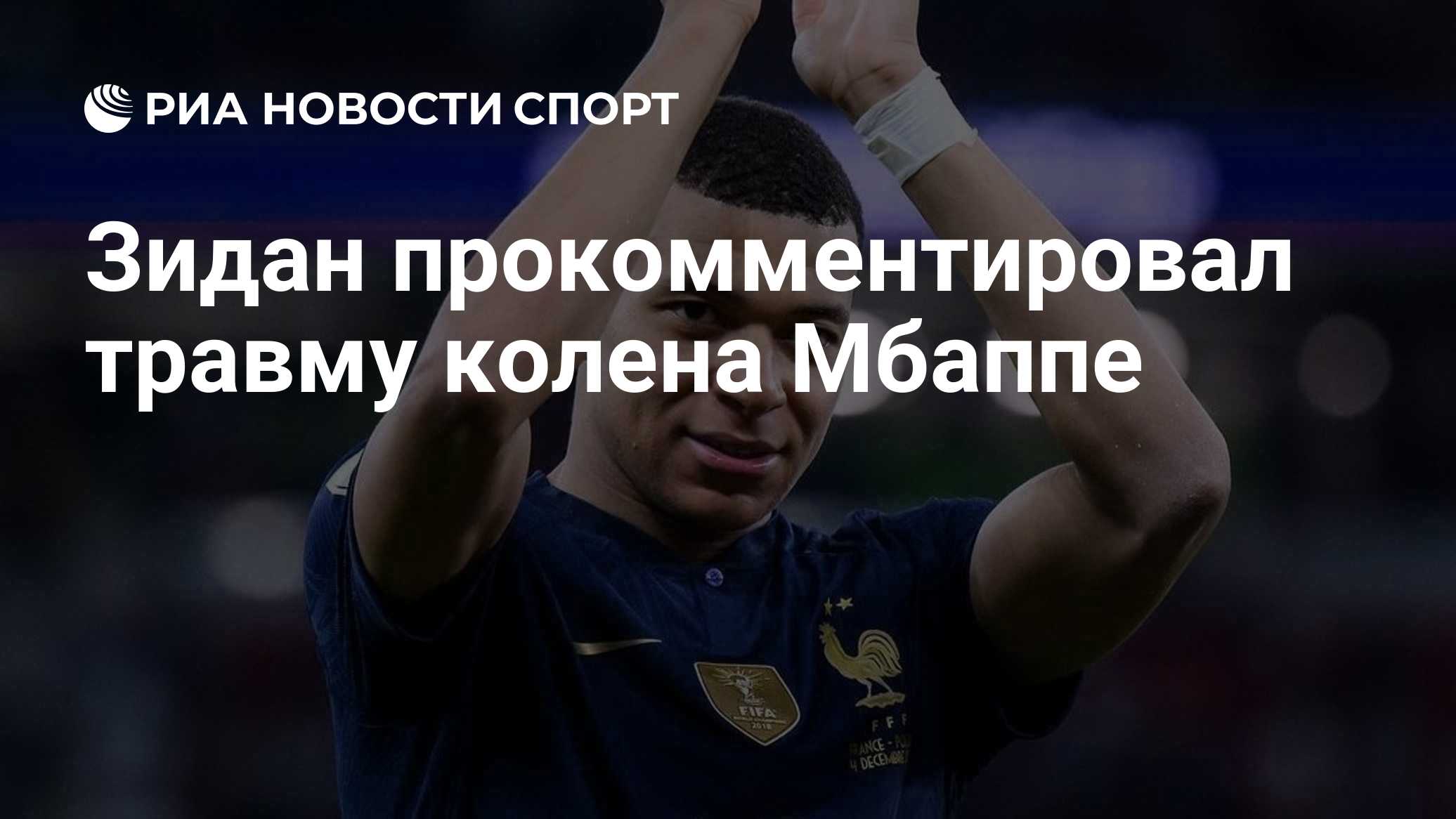Зидан прокомментировал травму колена Мбаппе