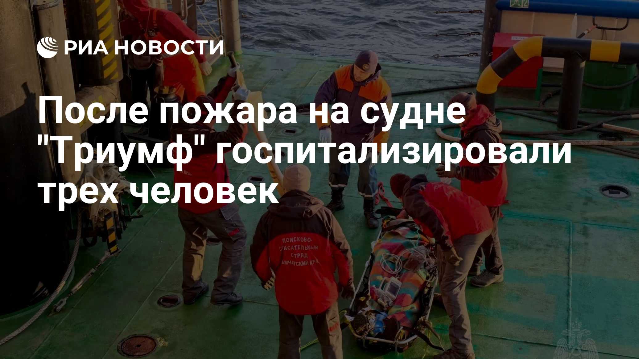 После пожара на судне "Триумф" госпитализировали трех человек