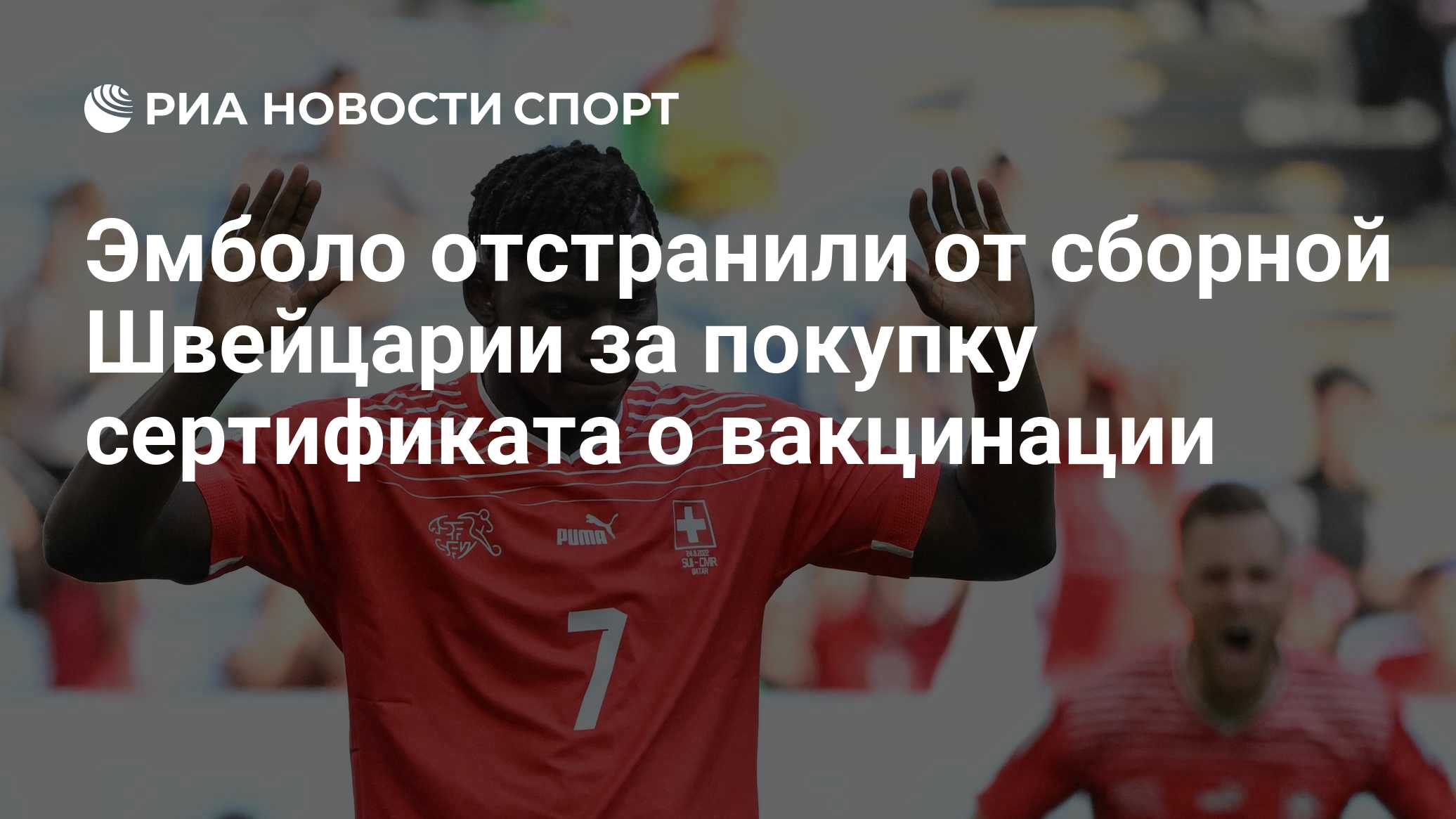 Эмболо отстранили от сборной Швейцарии за покупку сертификата о вакцинации