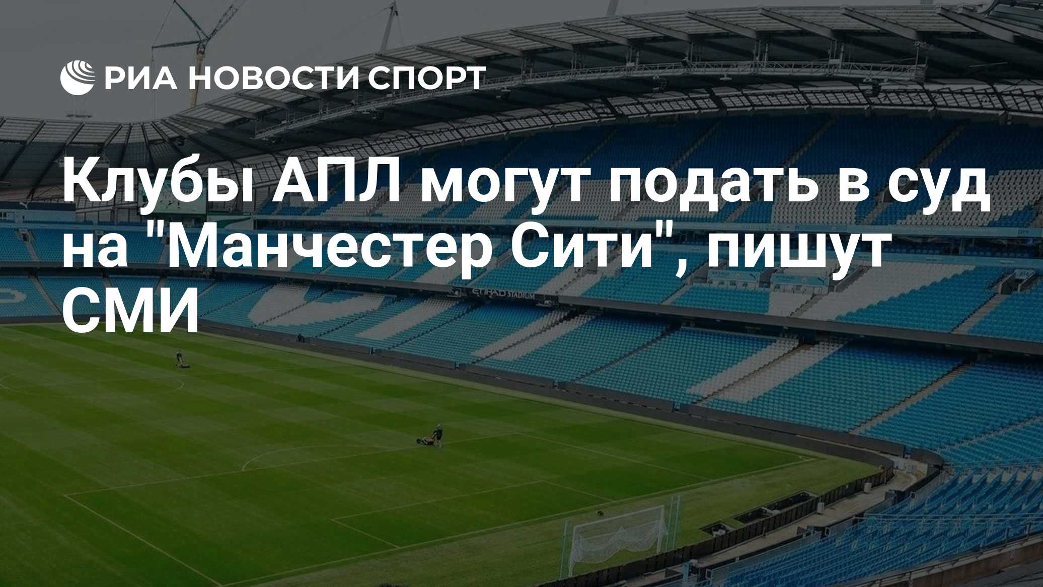 Клубы АПЛ могут подать в суд на "Манчестер Сити", пишут СМИ