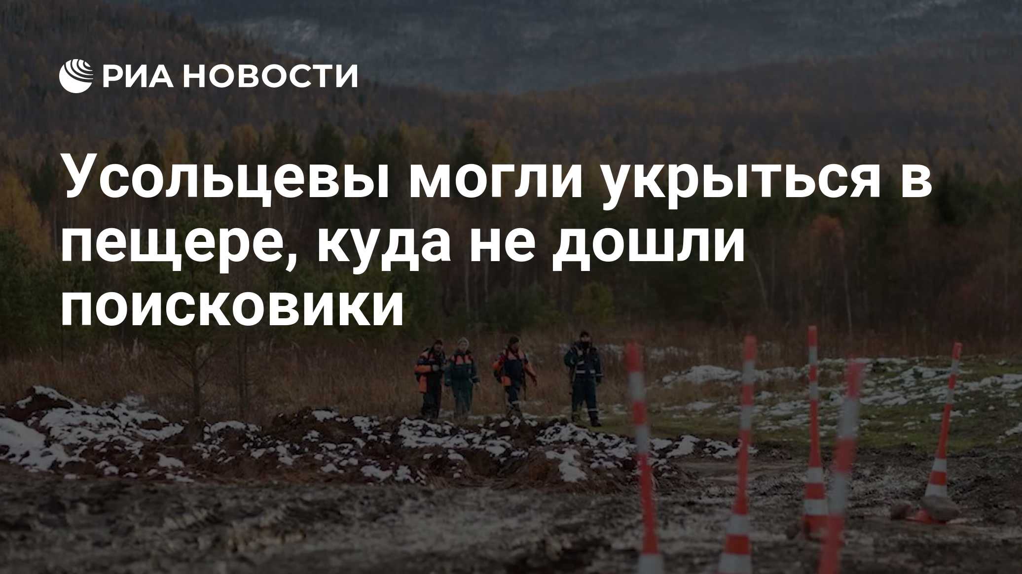 Усольцевы могли укрыться в пещере, куда не дошли поисковики